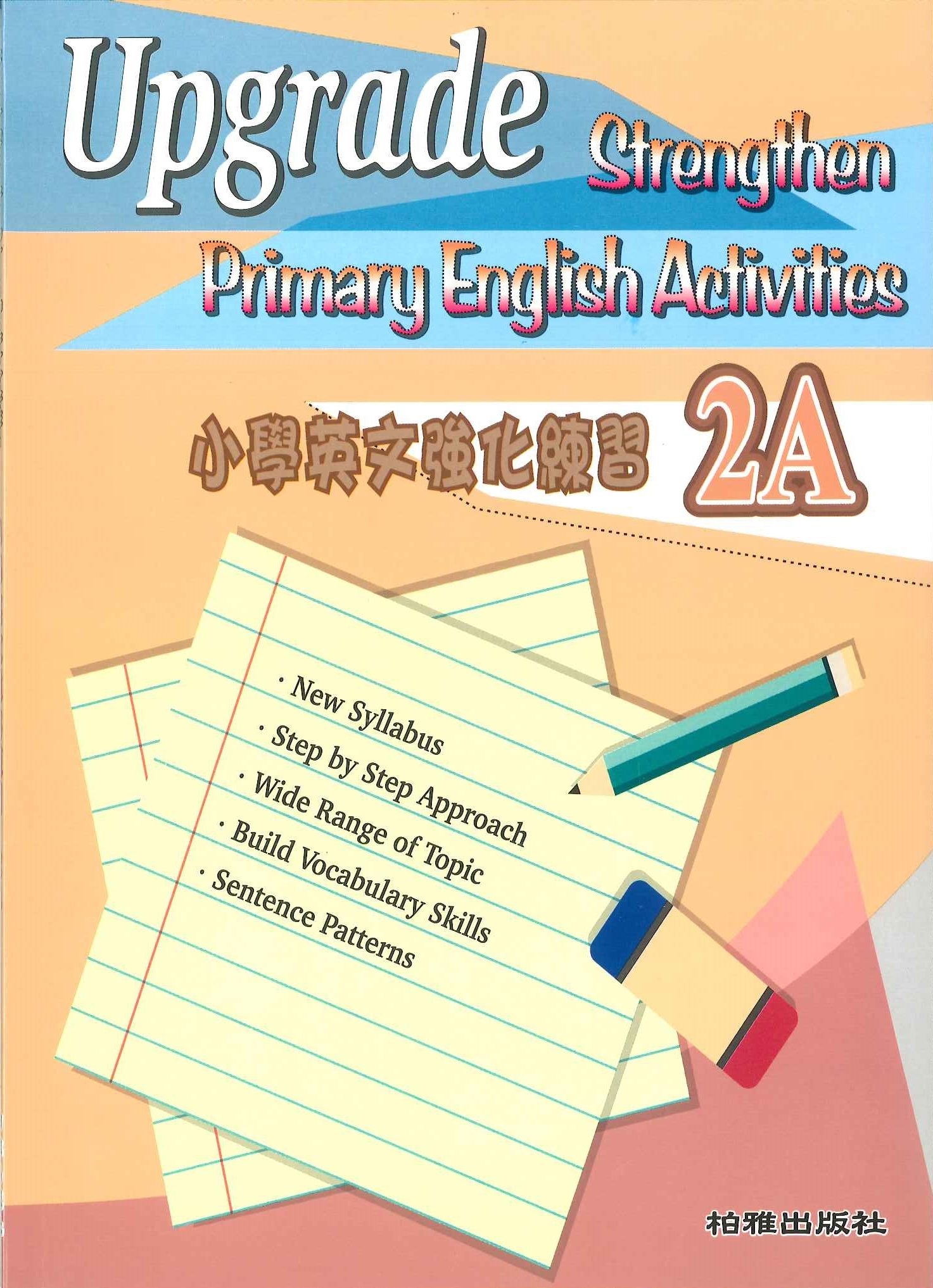 小學英文強化練習 2A