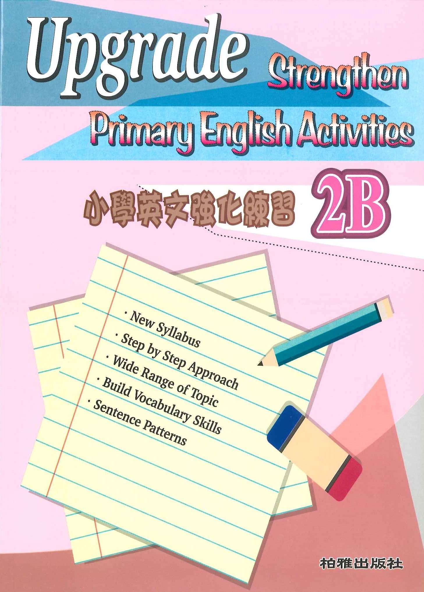 小學英文強化練習 2B