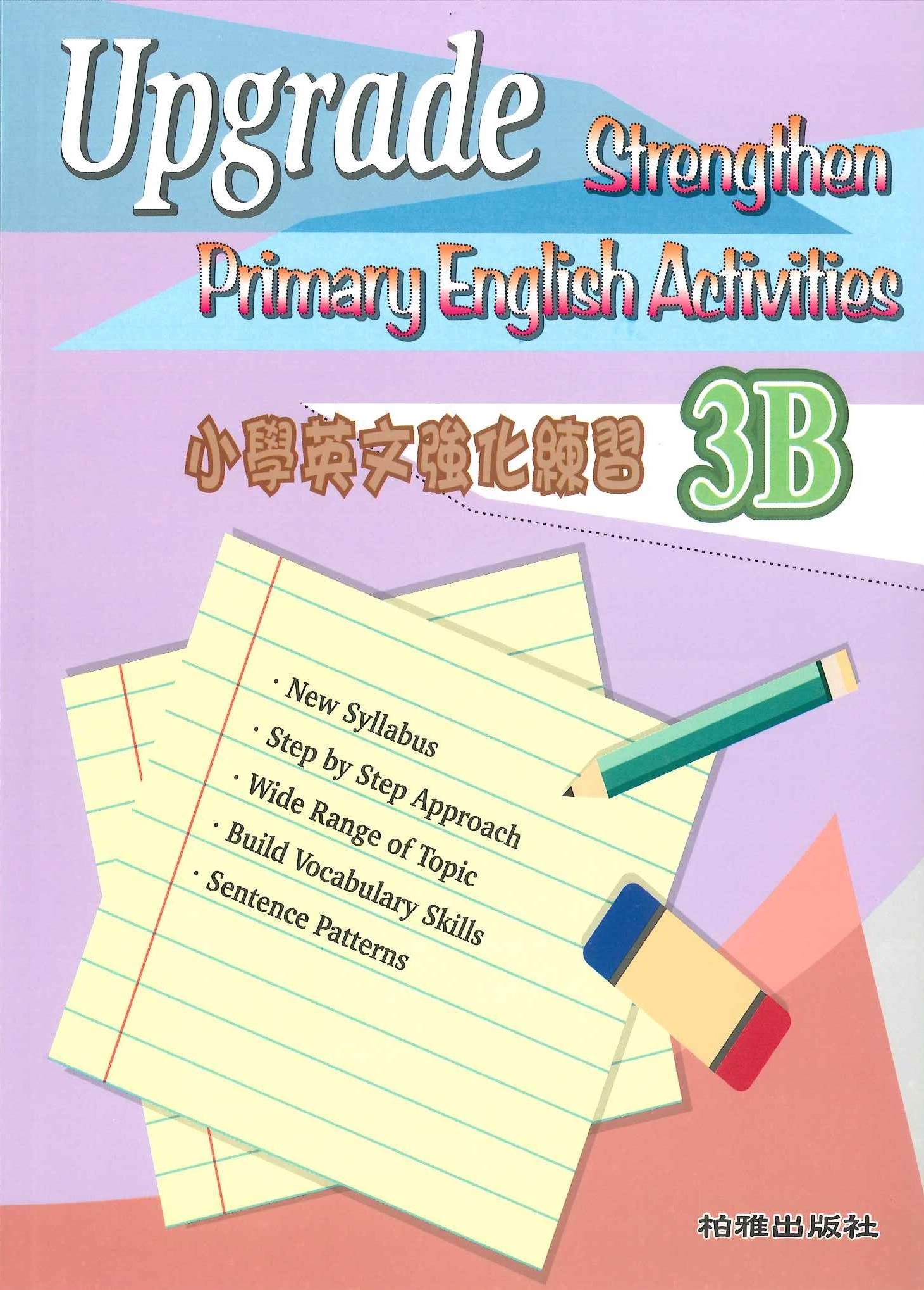 小學英文強化練習 3B