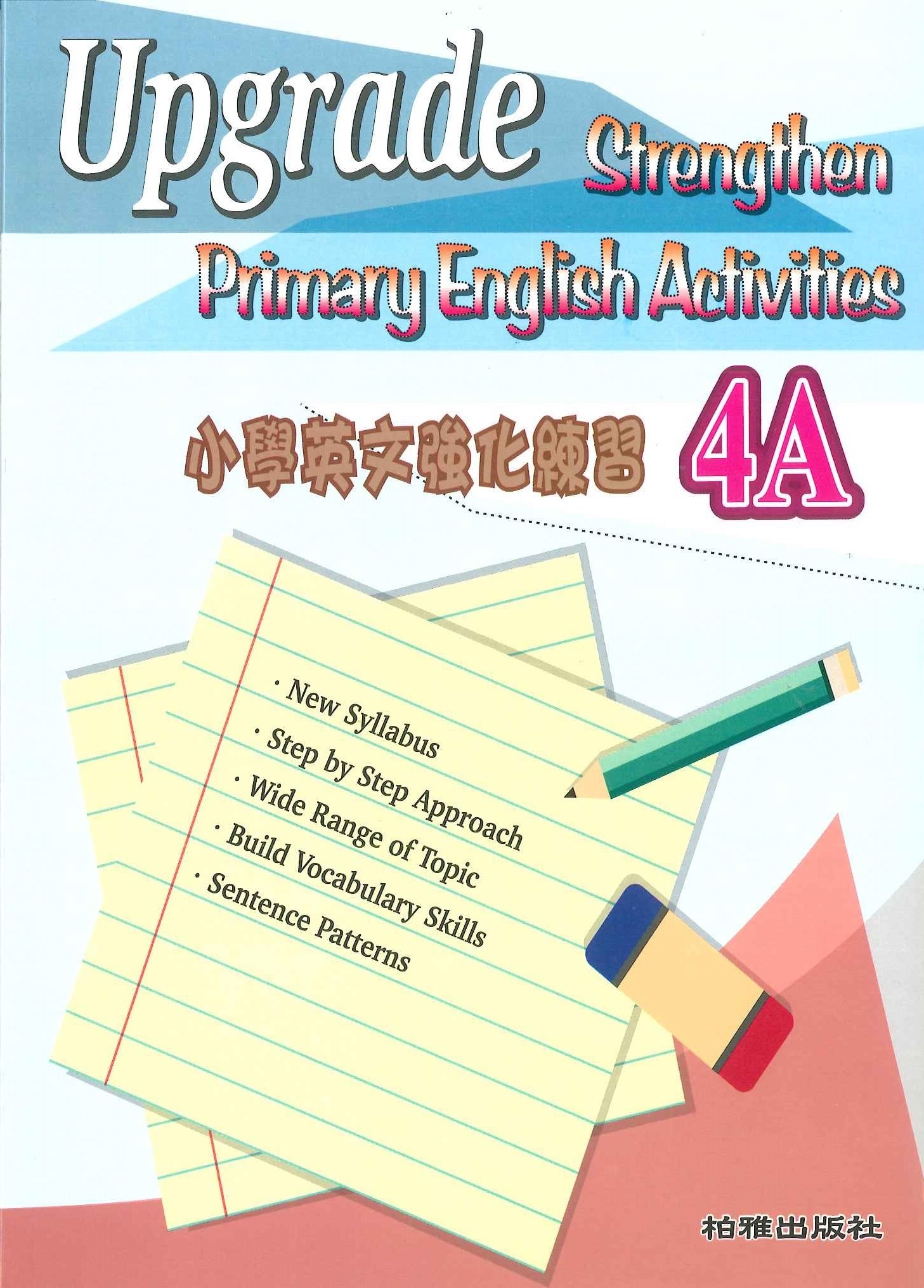 小學英文強化練習 4A