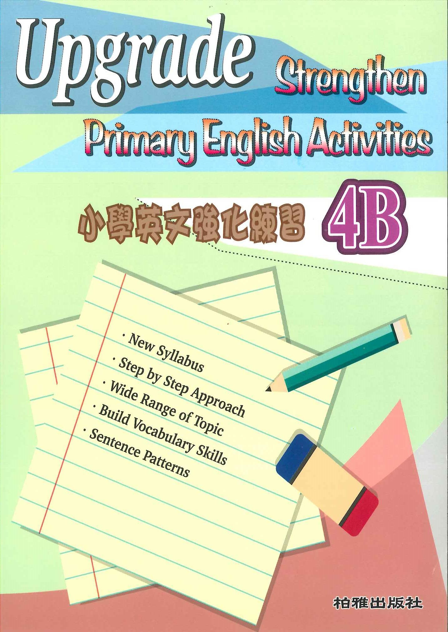 小學英文強化練習 4B