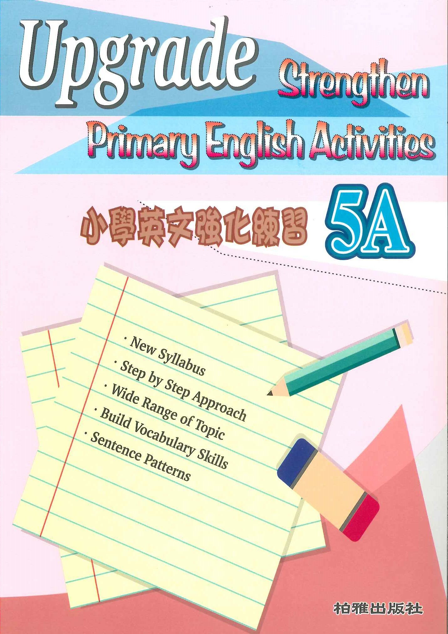 小學英文強化練習 5A