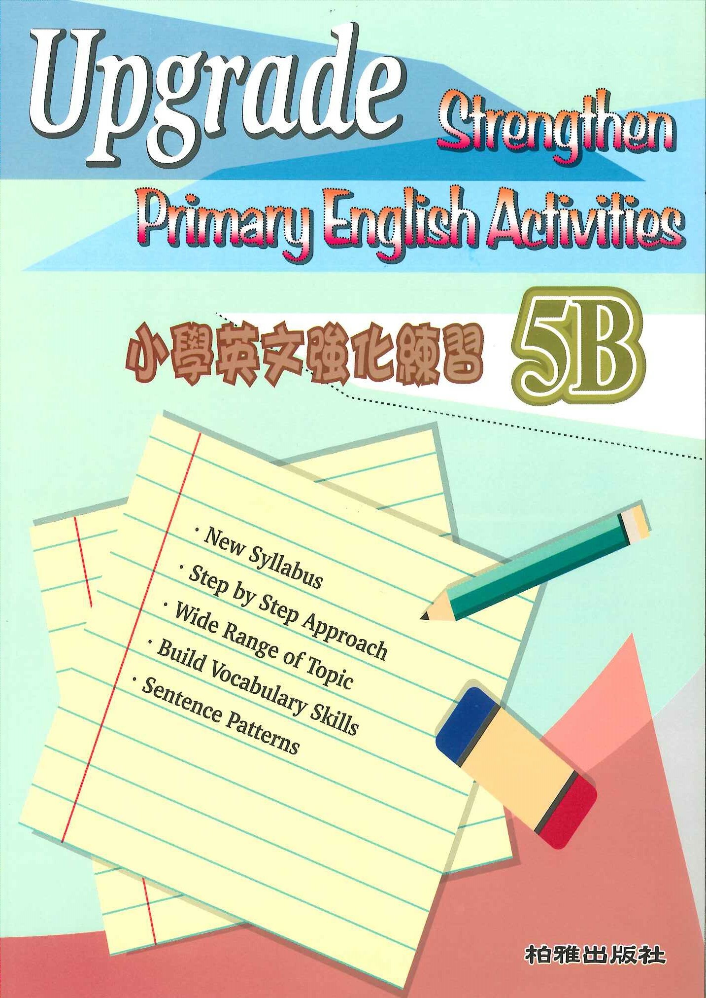 小學英文強化練習 5B