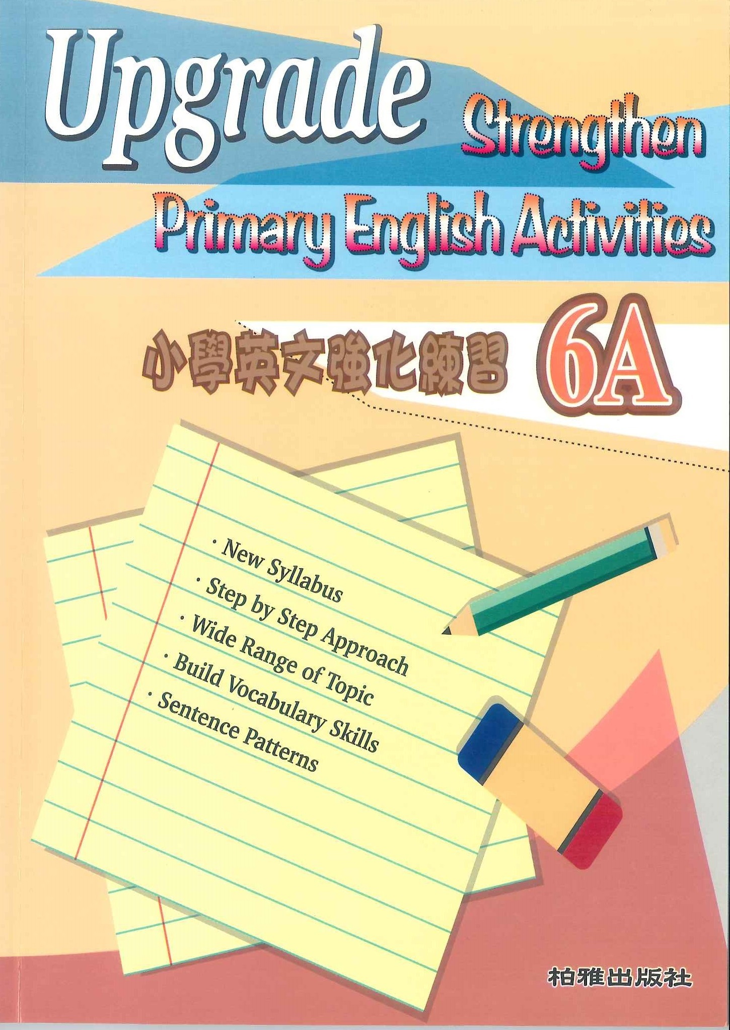 小學英文強化練習 6A