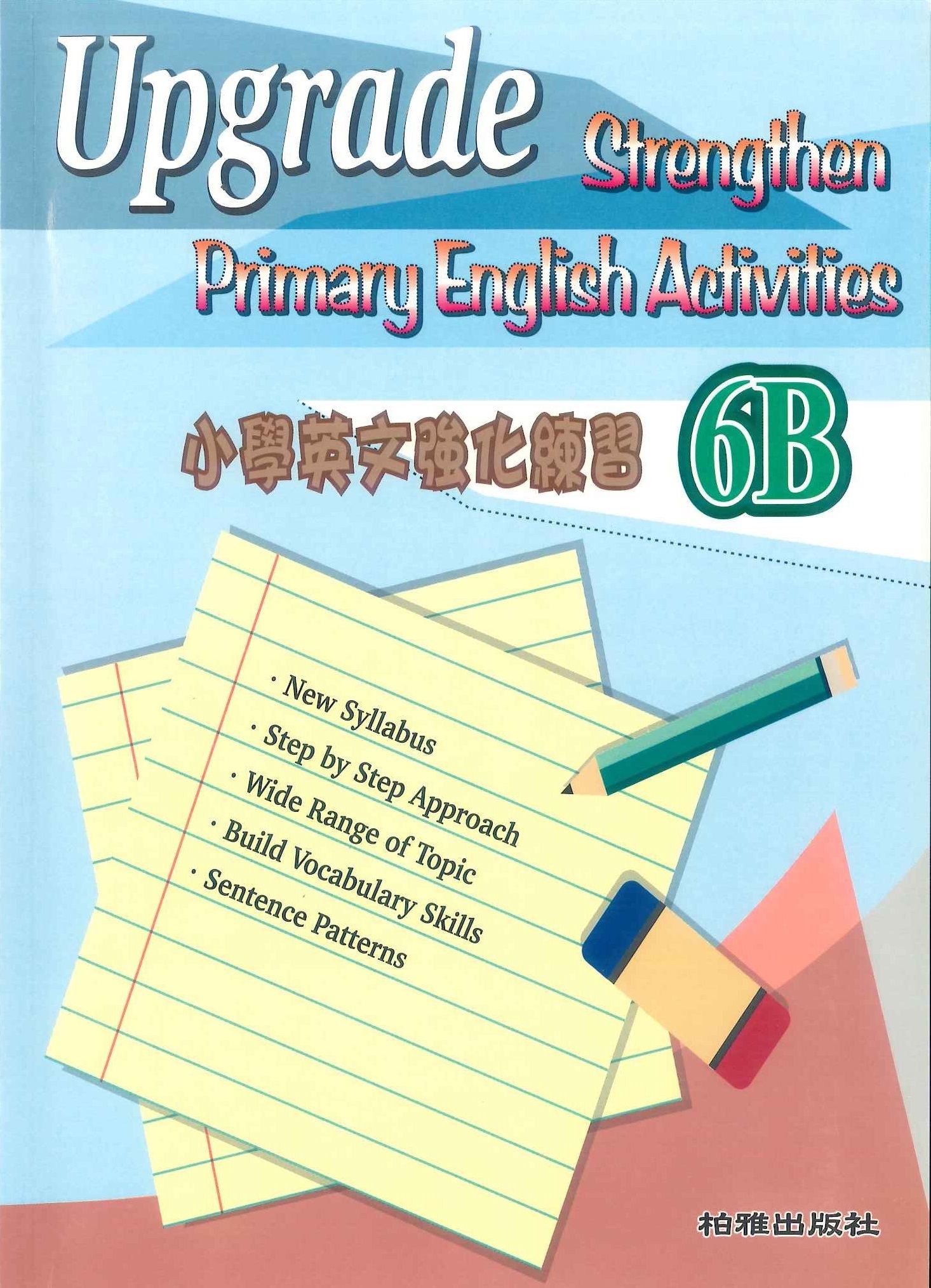 小學英文強化練習 6B