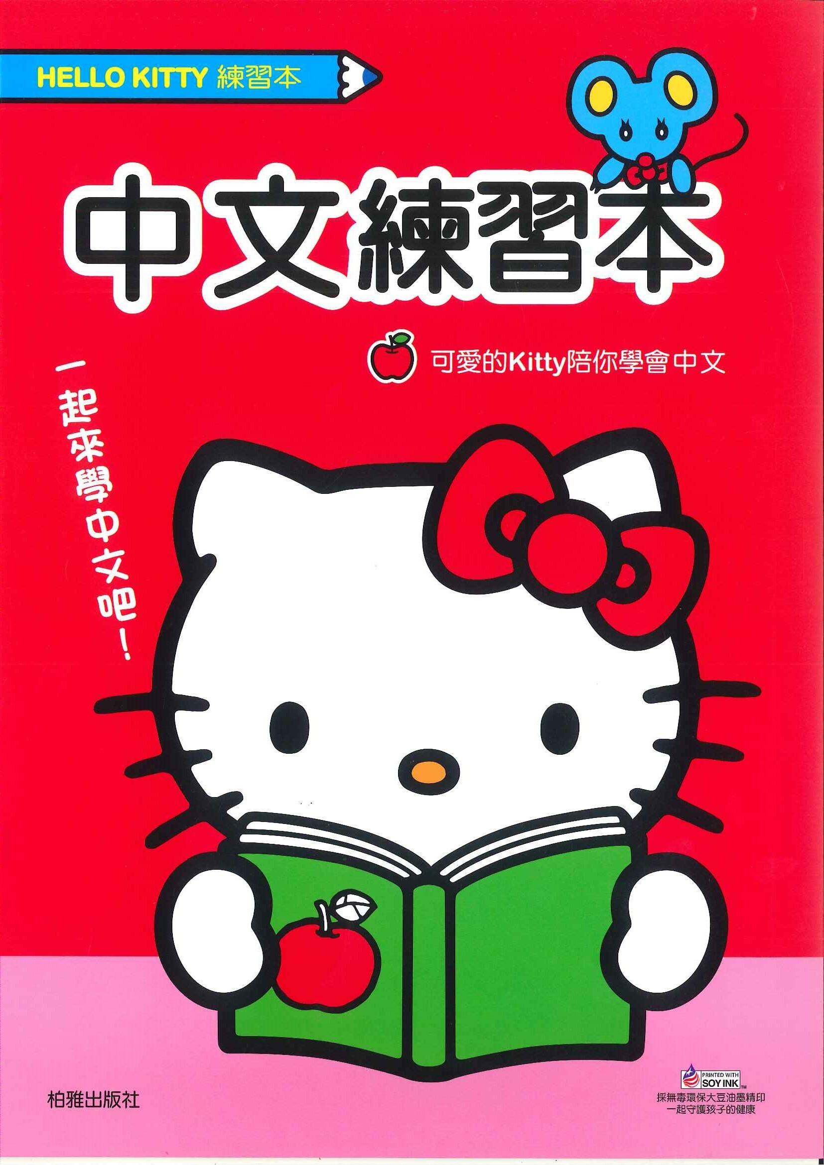 Hello Kitty 練習本-中文練習本