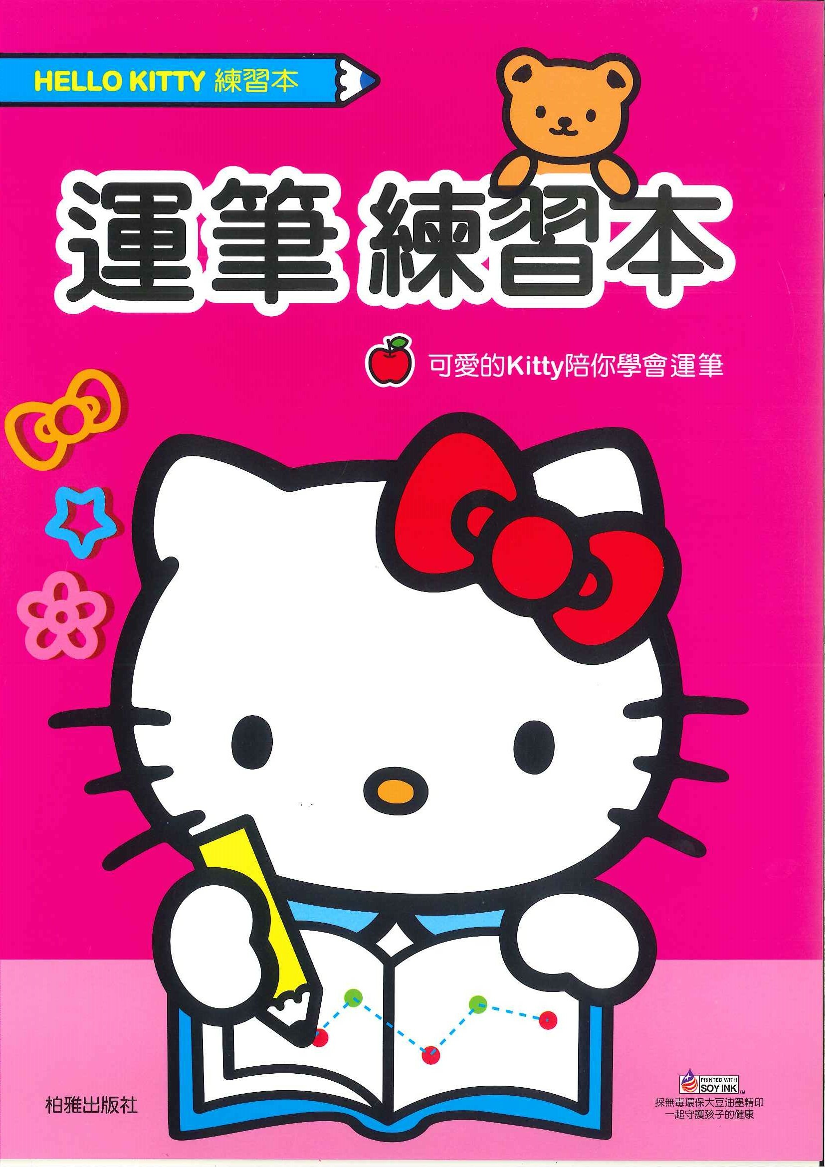 Hello Kitty 練習本-運筆練習本