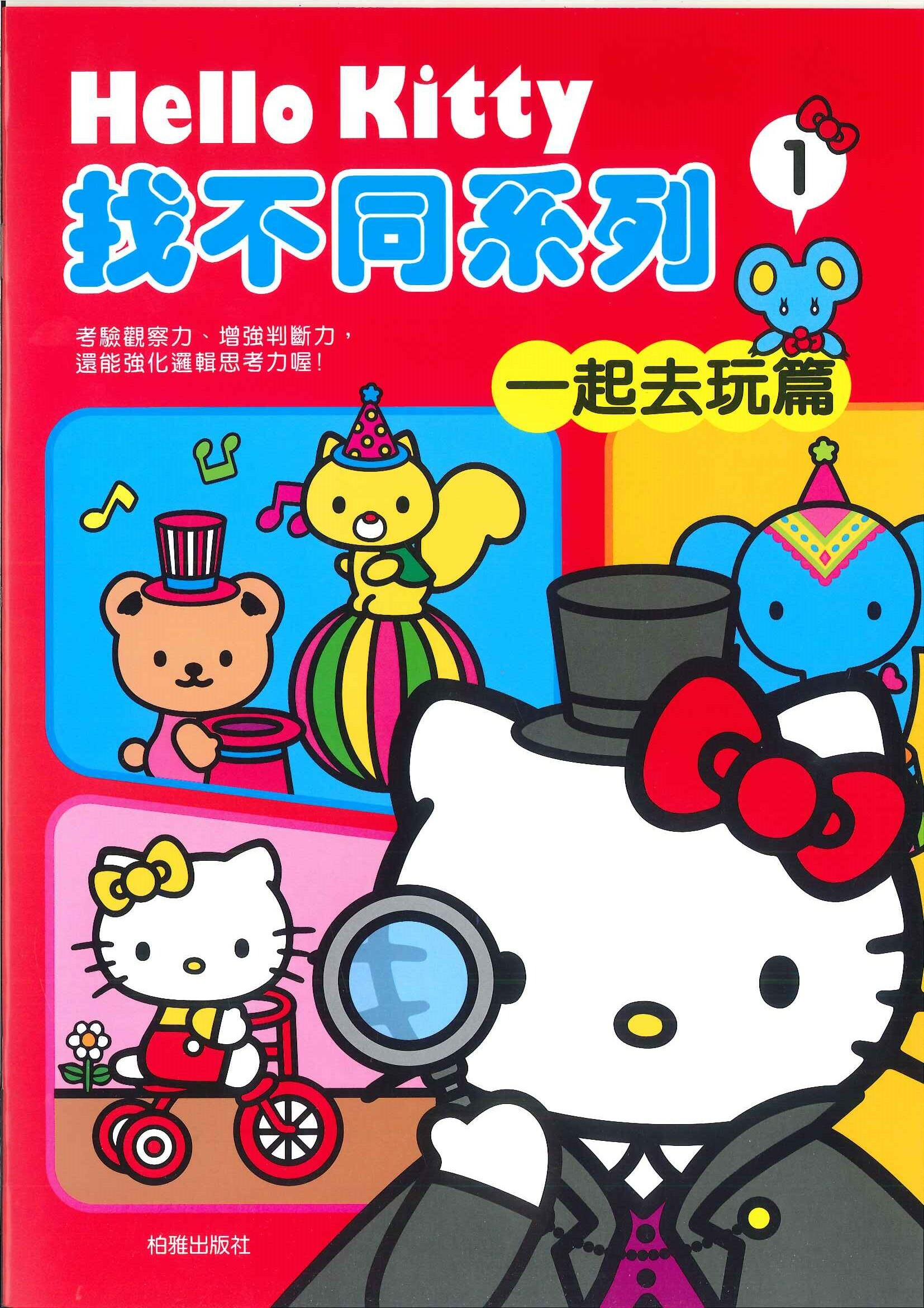 Hello Kitty 找不同-一起去玩篇
