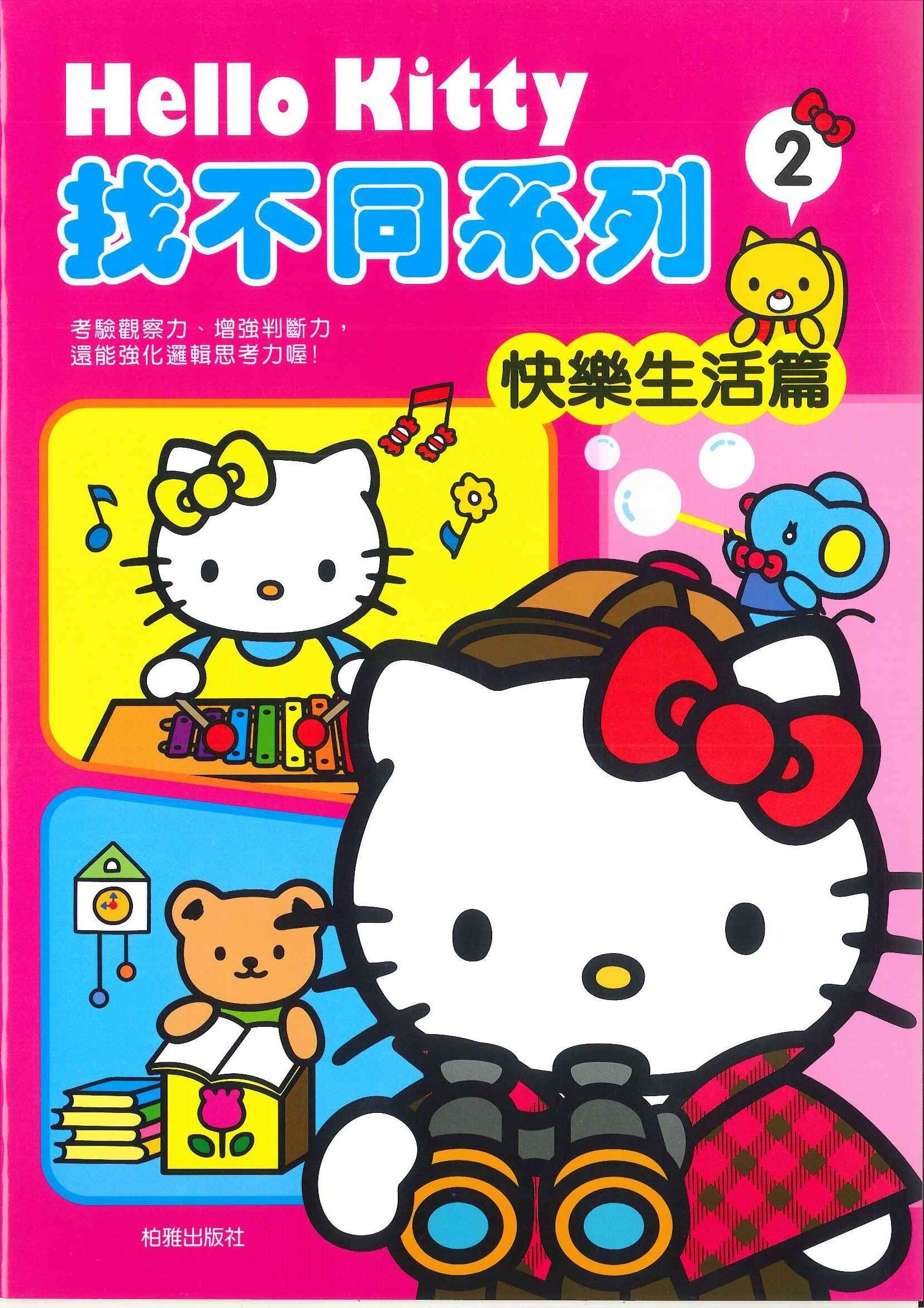 Hello Kitty 找不同-快樂生活篇