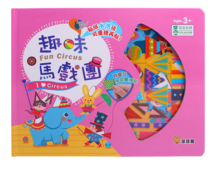 就愛玩神奇重複貼-趣味馬戲團