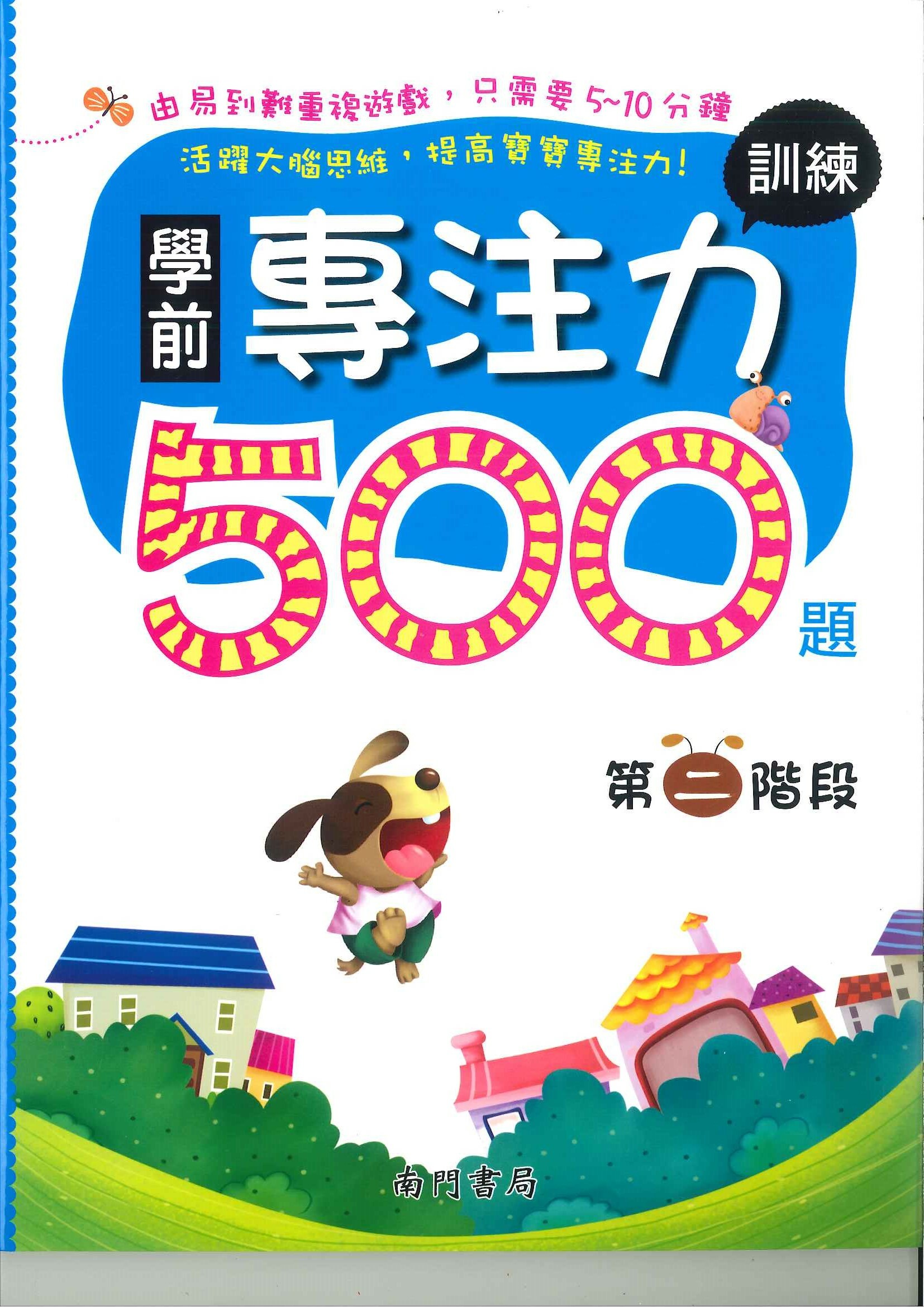 學前專注力訓練500題 第2階段