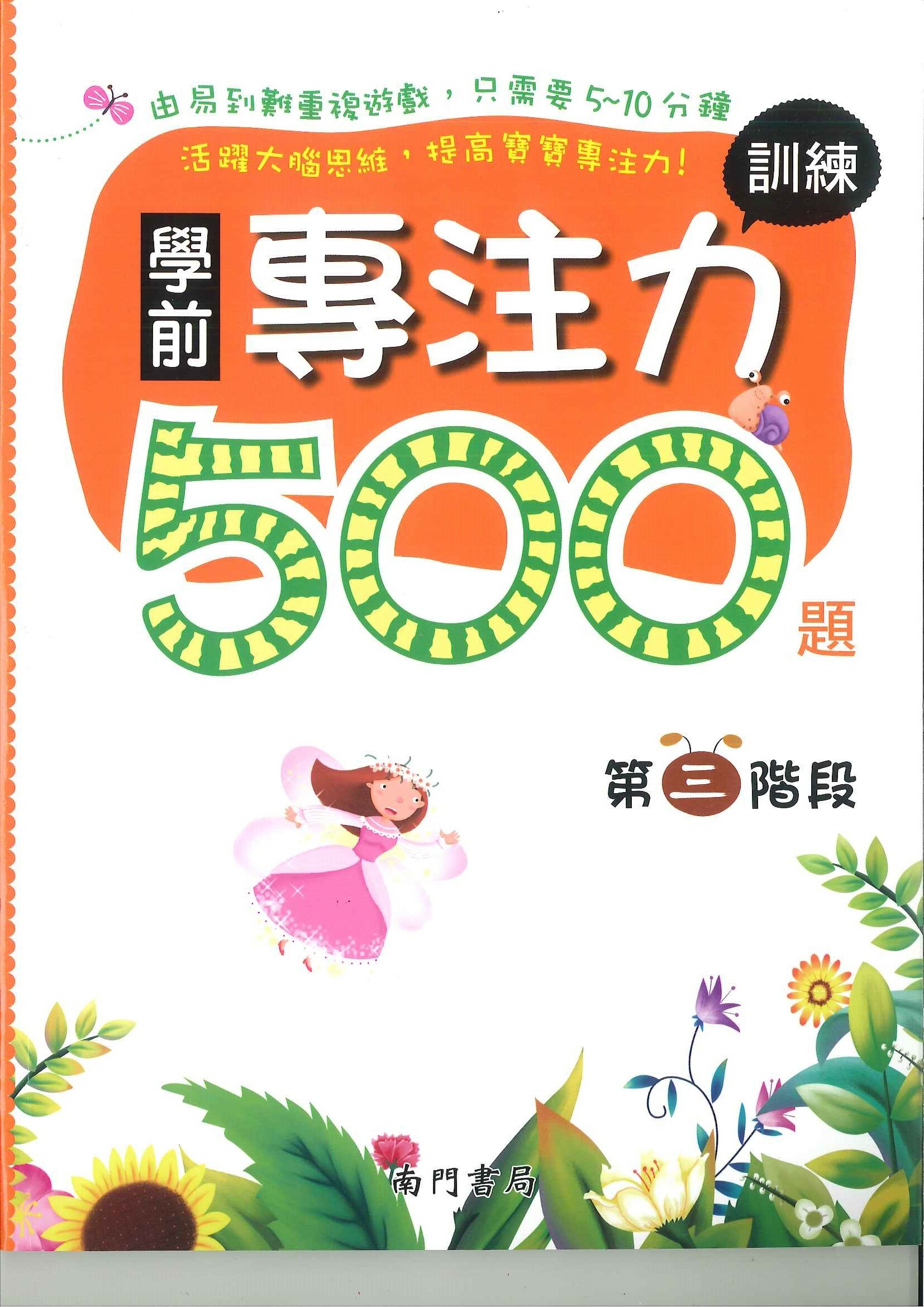 學前專注力訓練500題 第3階段