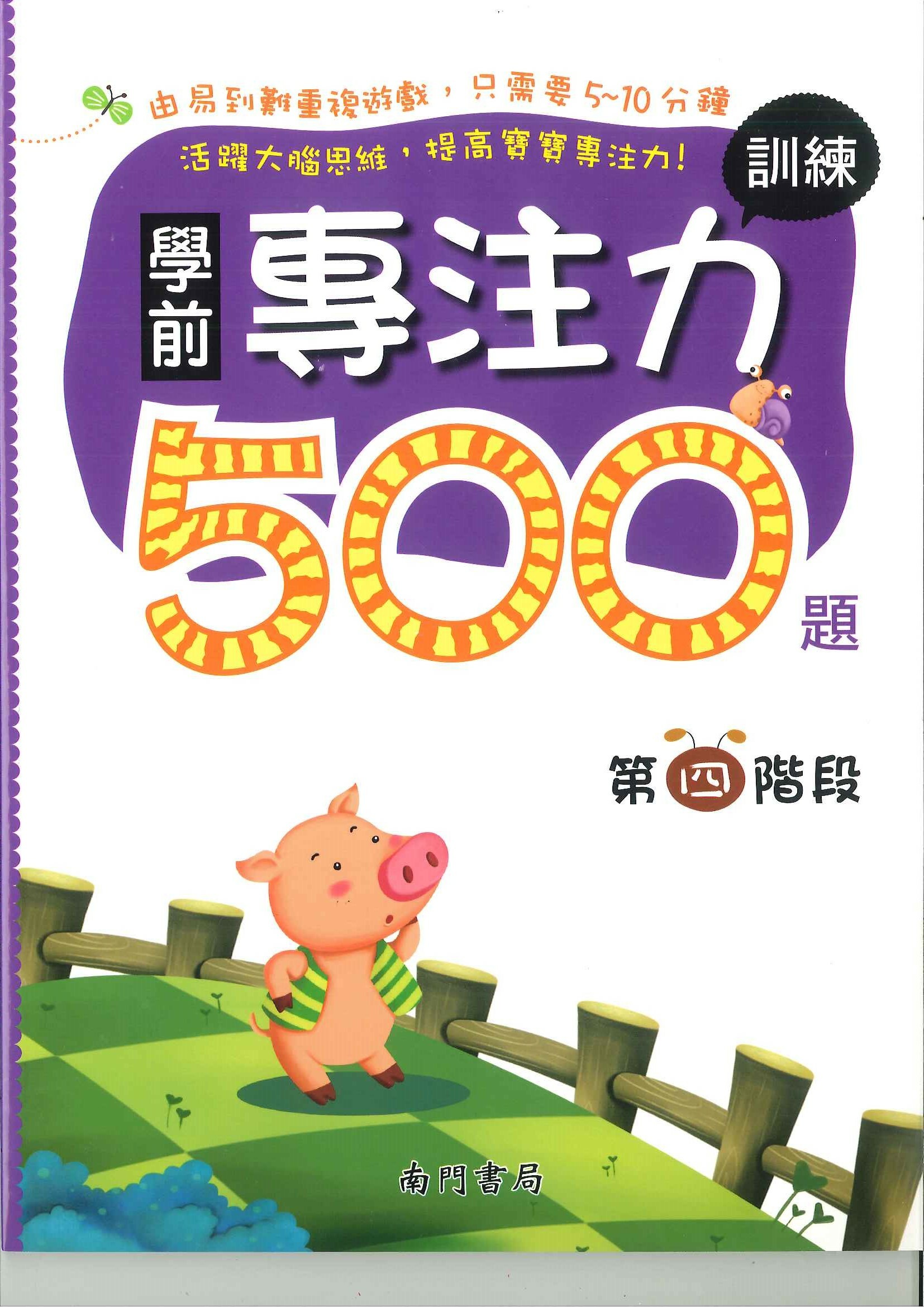 學前專注力訓練500題 第4階段