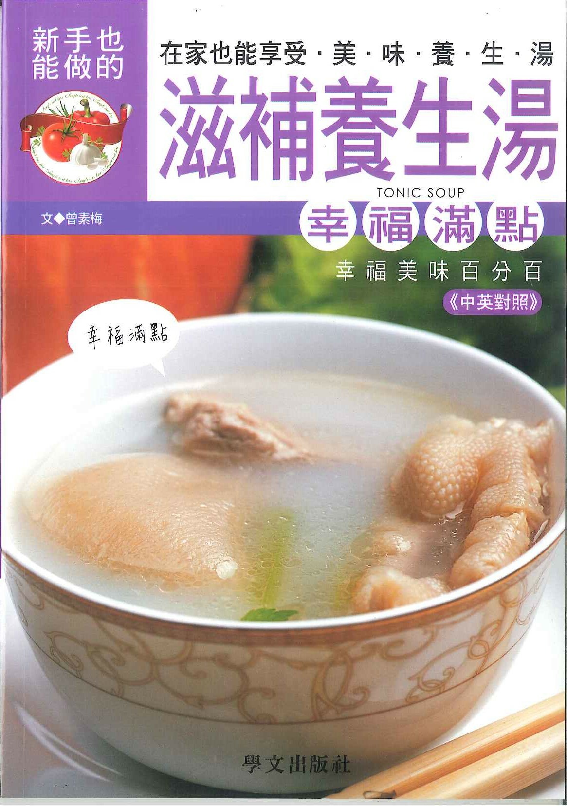 美味健康系列-滋補養生湯