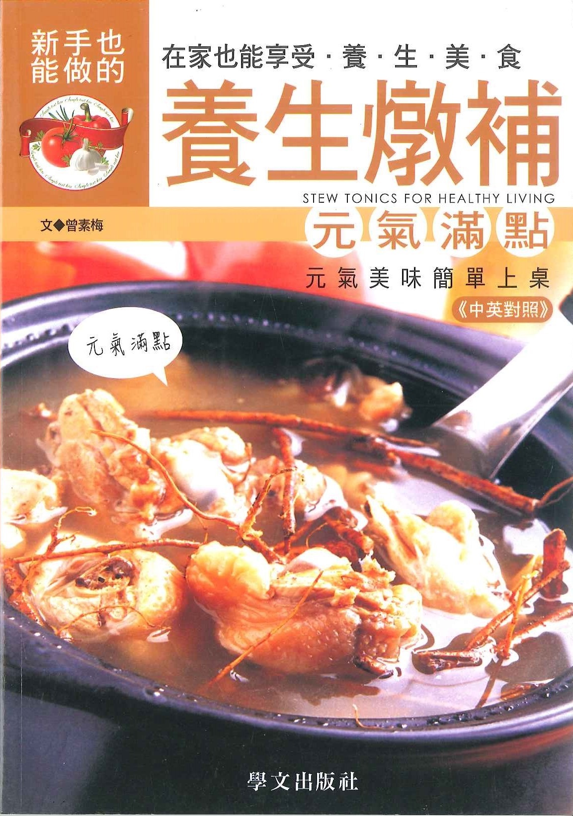 美味健康系列-養生燉補