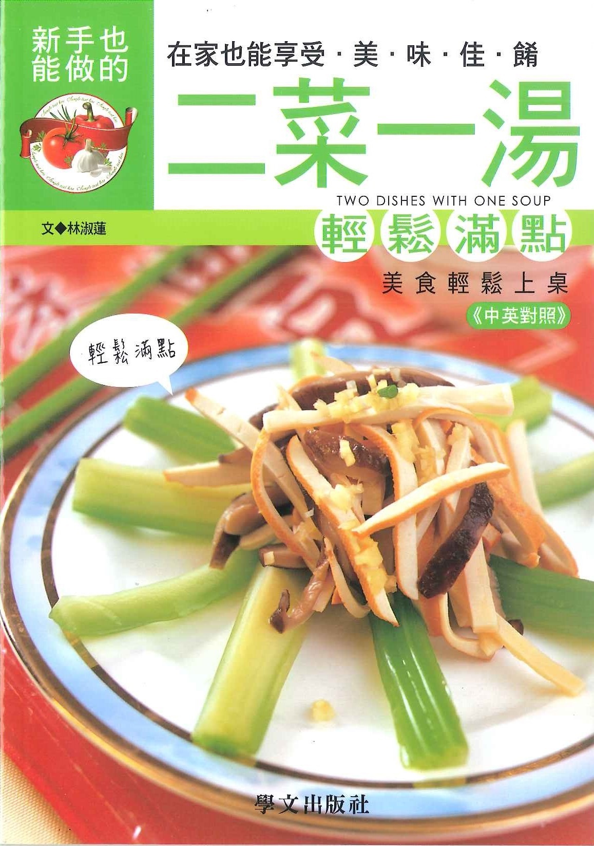 美味健康系列-二菜一湯