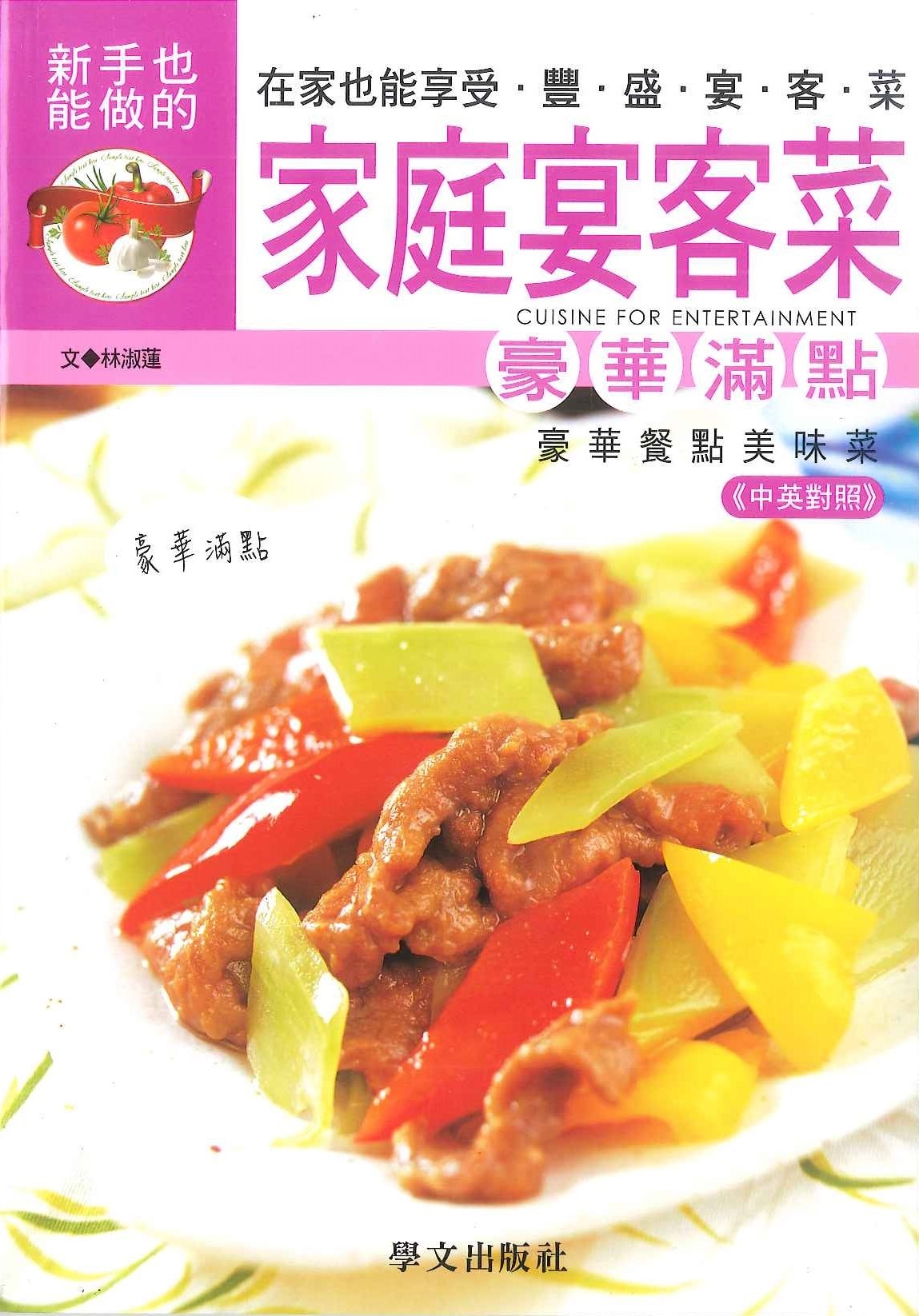 美味健康系列-家庭宴客菜