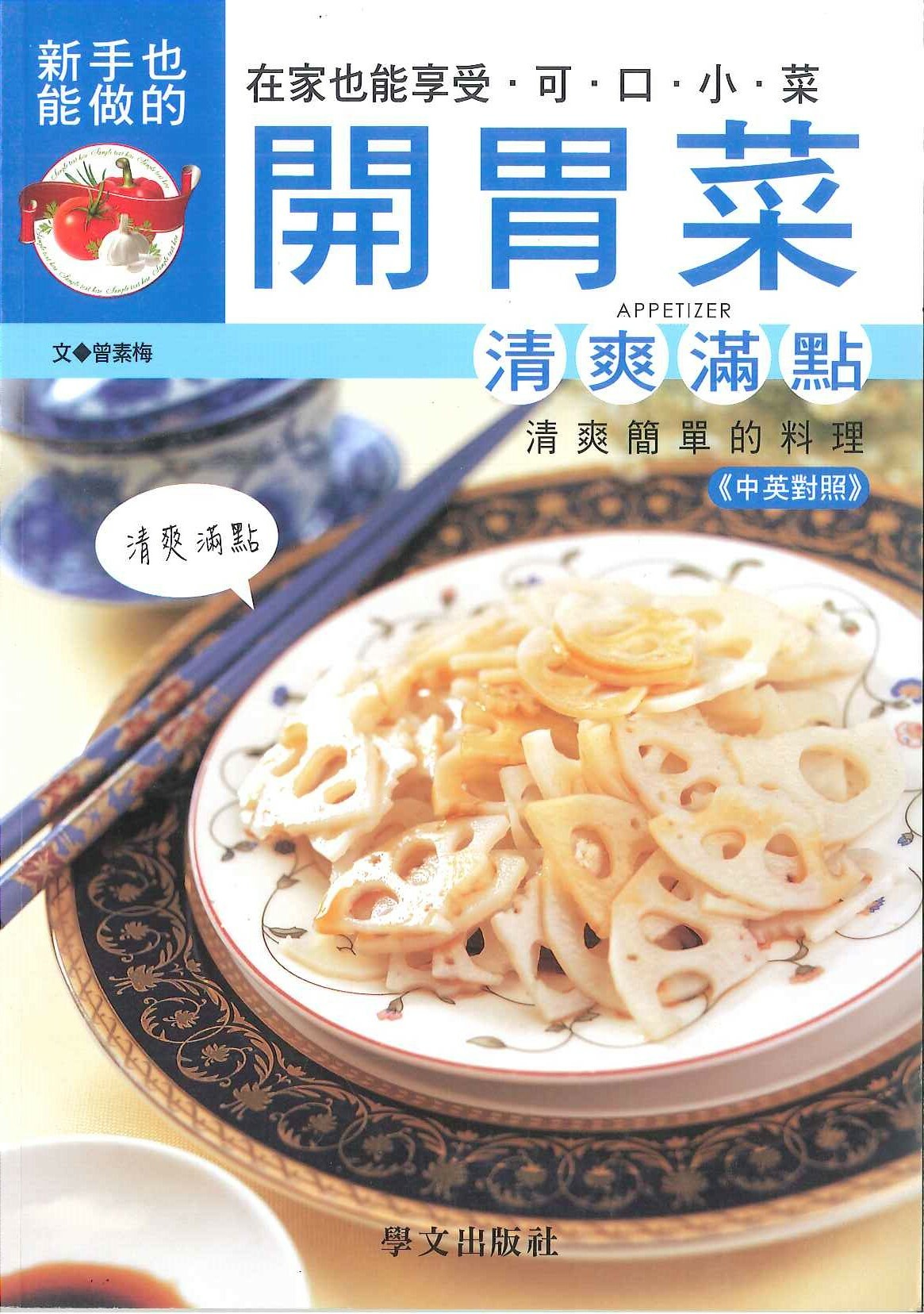 美味健康系列-開胃菜