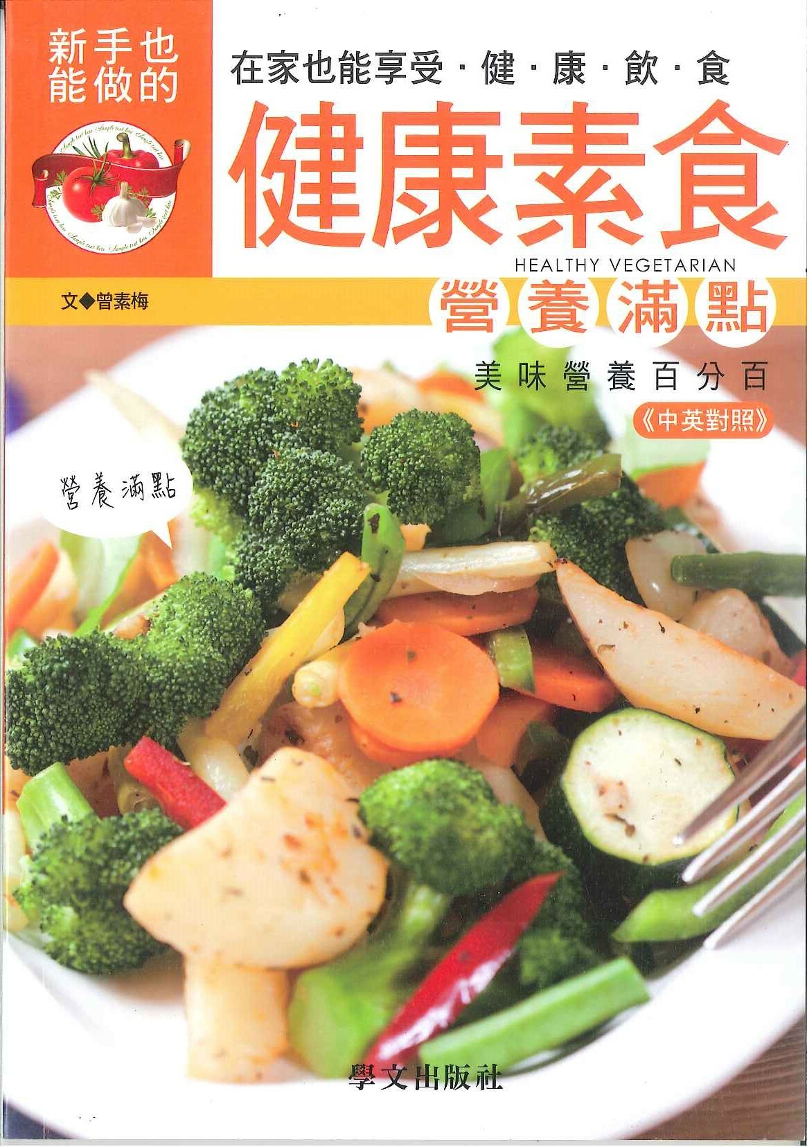 美味健康系列-健康素食