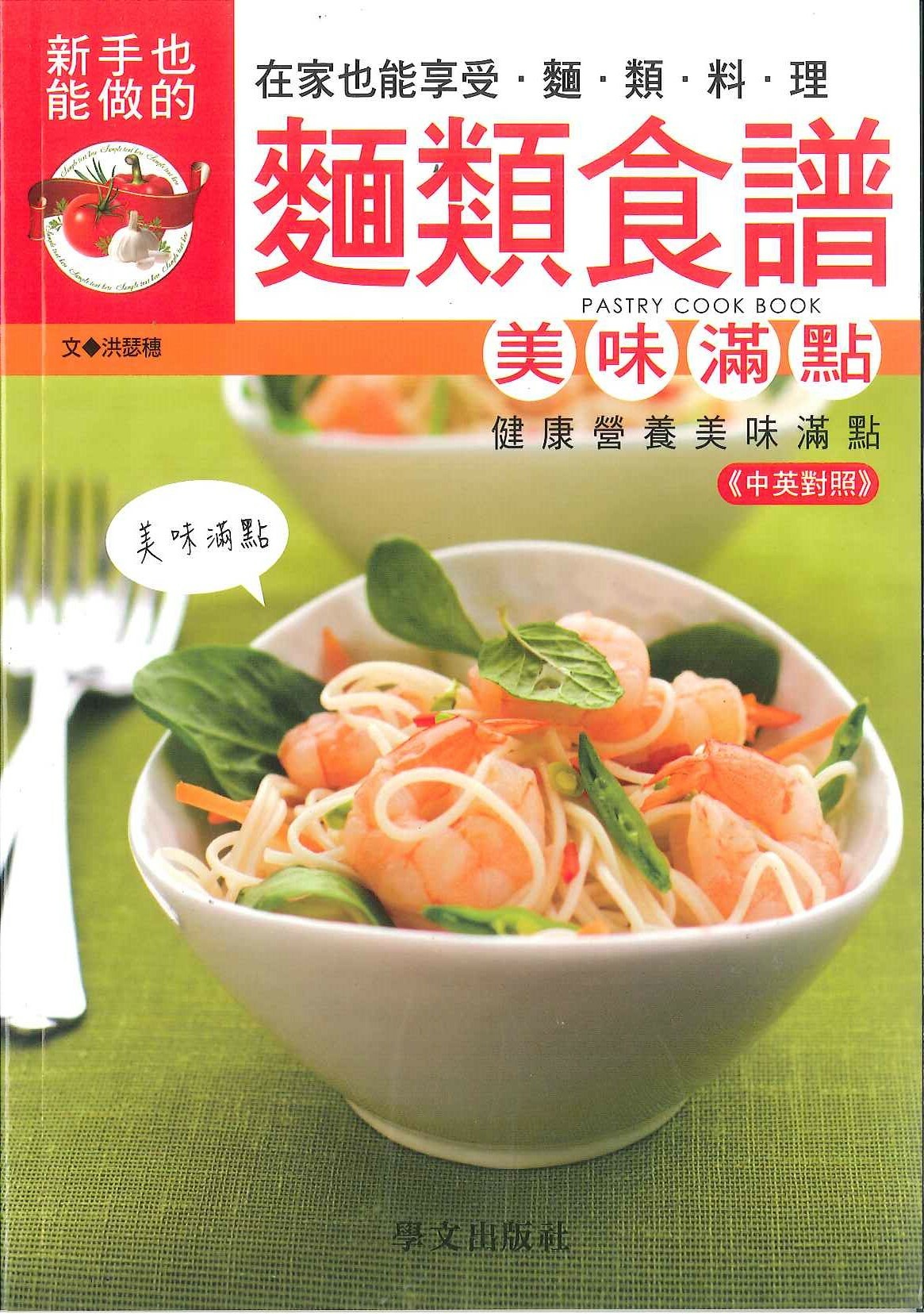 美味健康系列-麵類食譜
