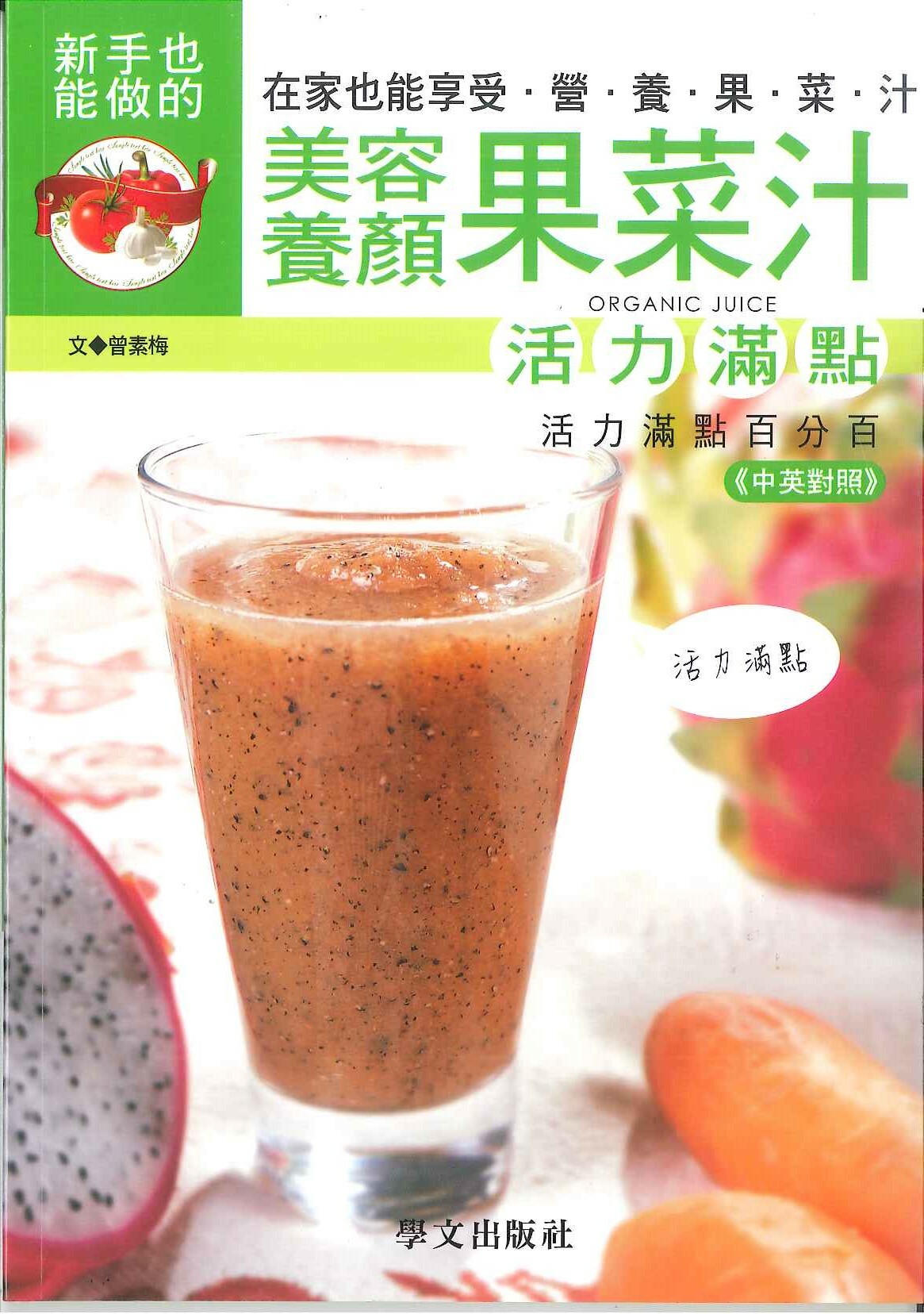 美味健康系列-美容養顏果菜汁