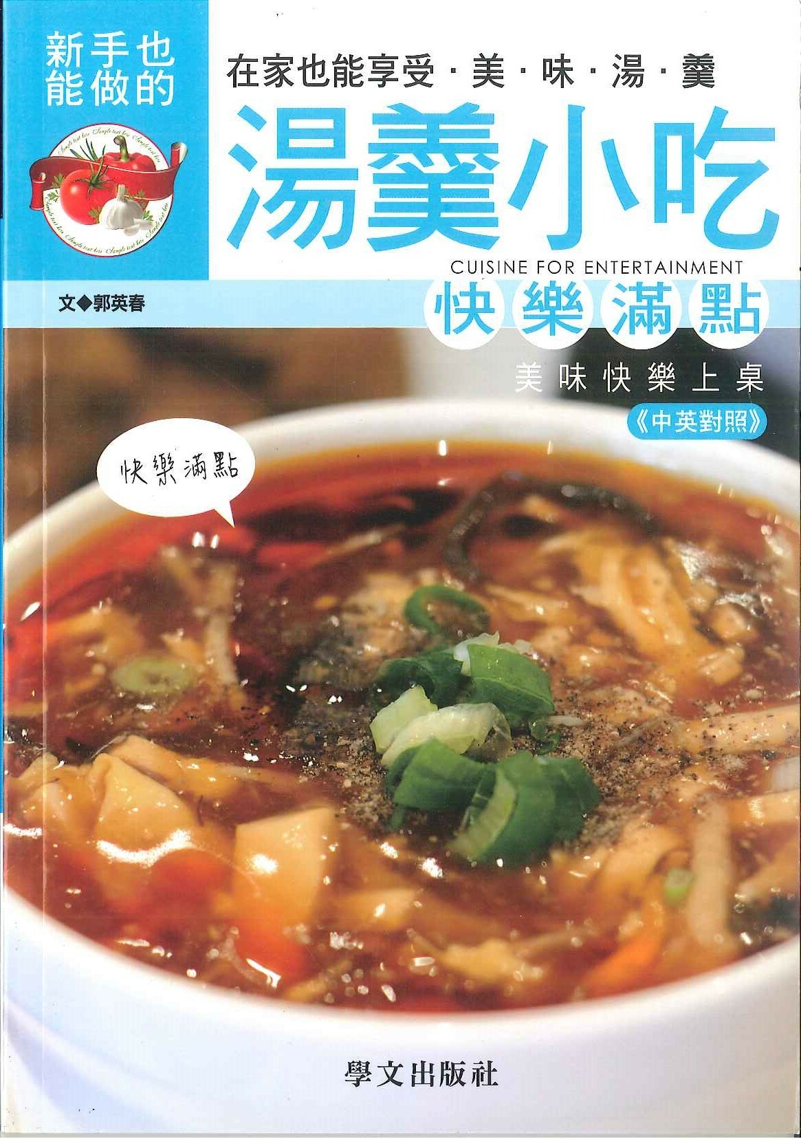 美味健康系列-湯羹小吃