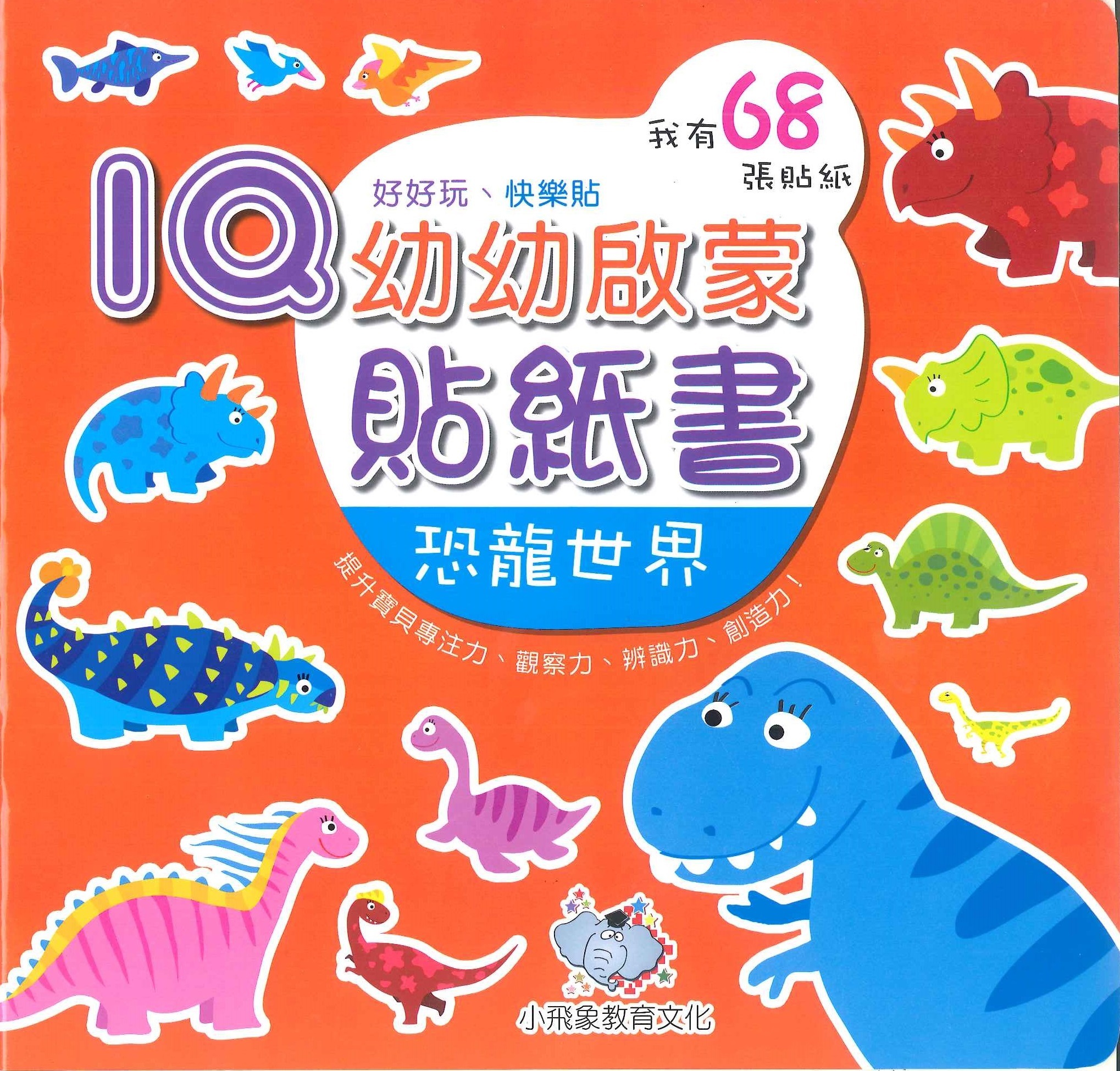 IQ幼幼啟蒙貼紙書 - 恐龍世界