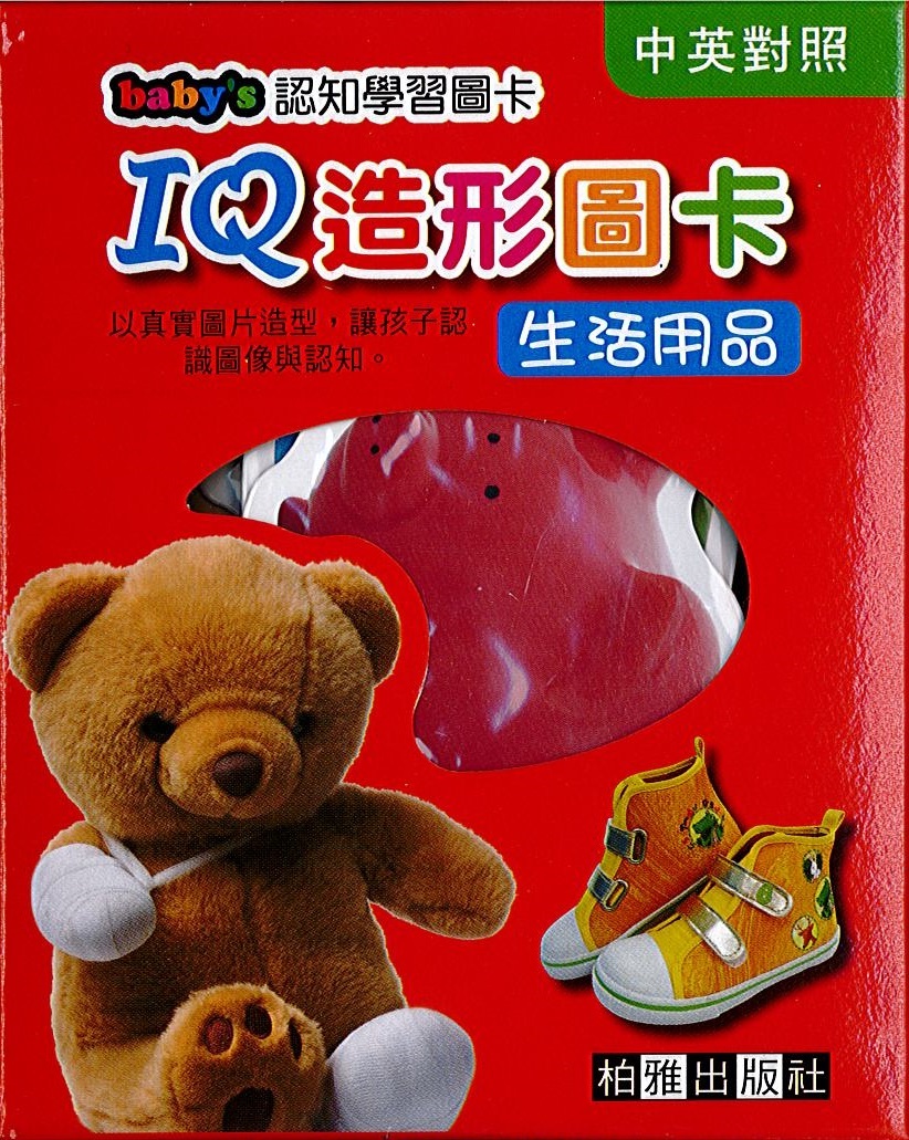 IQ造型圖卡-生活用品