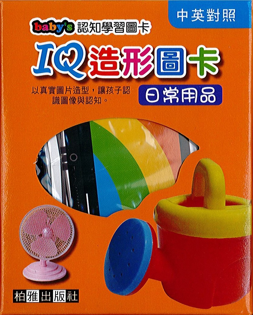 IQ造型圖卡-日常用品