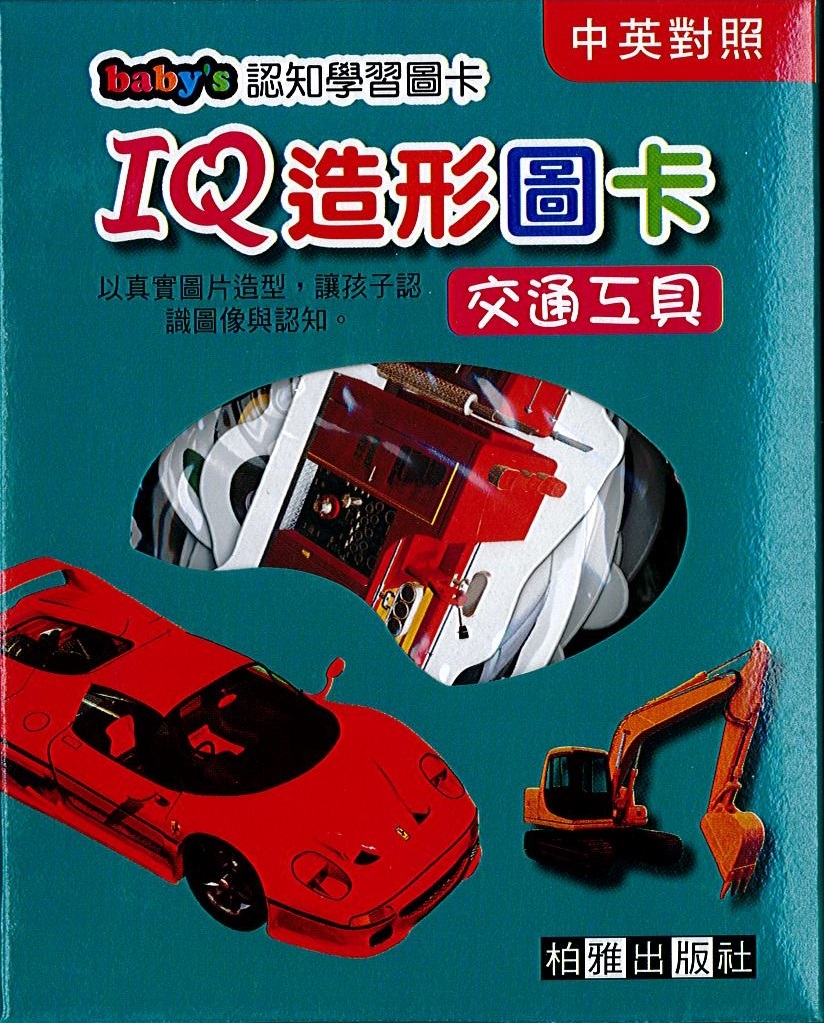 IQ造型圖卡-交通工具