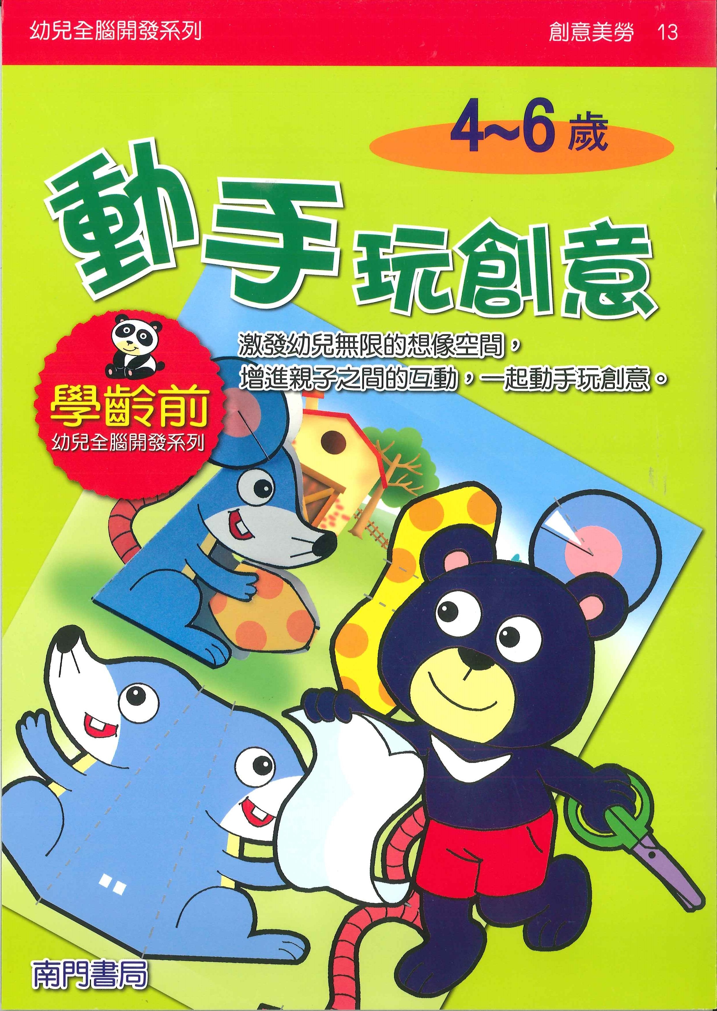 幼兒全腦開發系列-13.動手玩創意