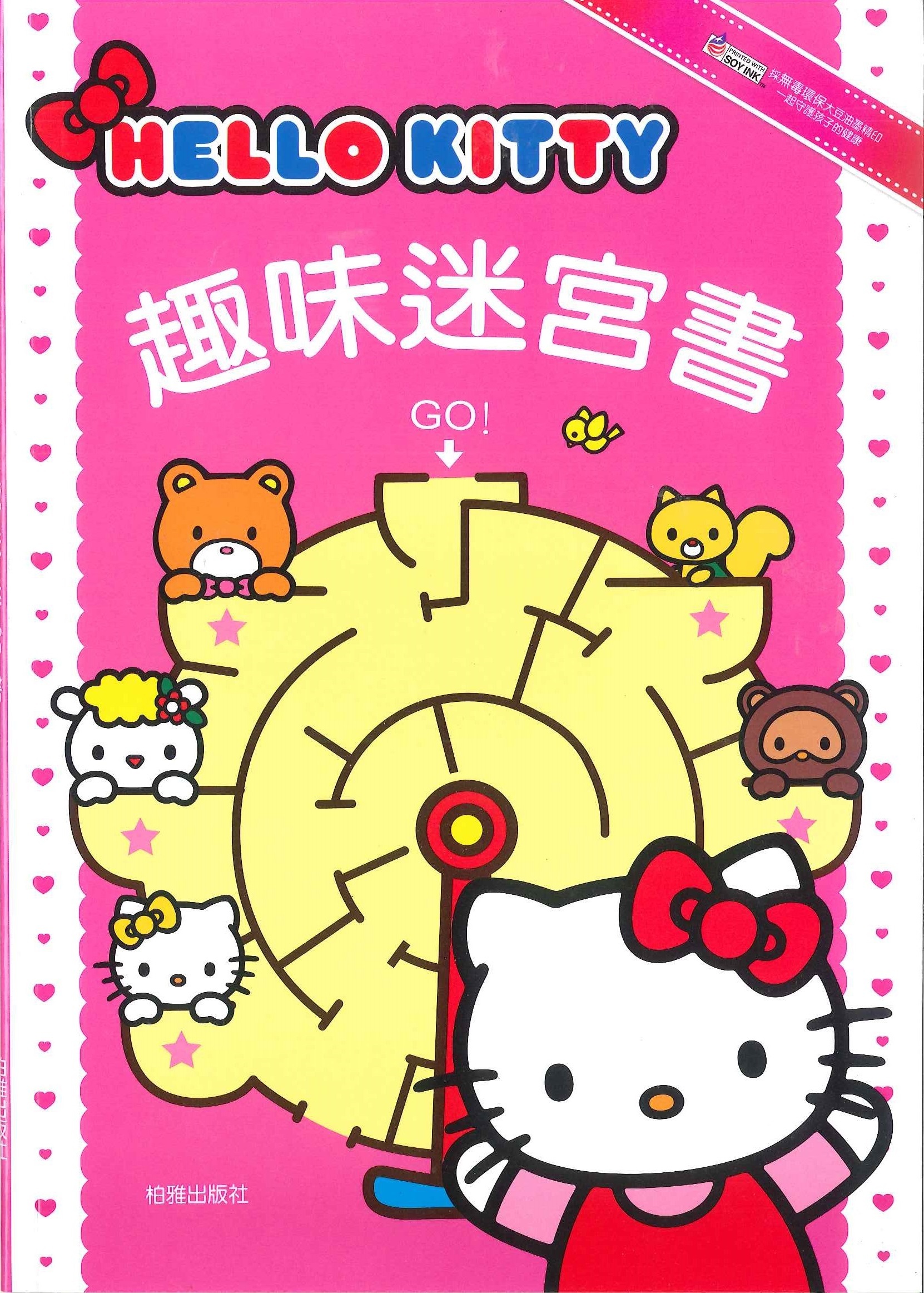 Hello Kitty 趣味迷宮書