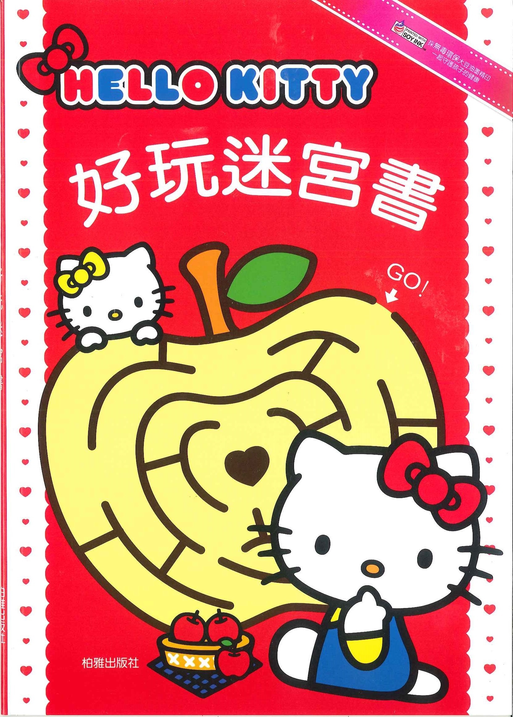 Hello Kitty 好玩迷宮書