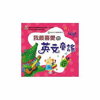 我最喜愛的英文童謠 