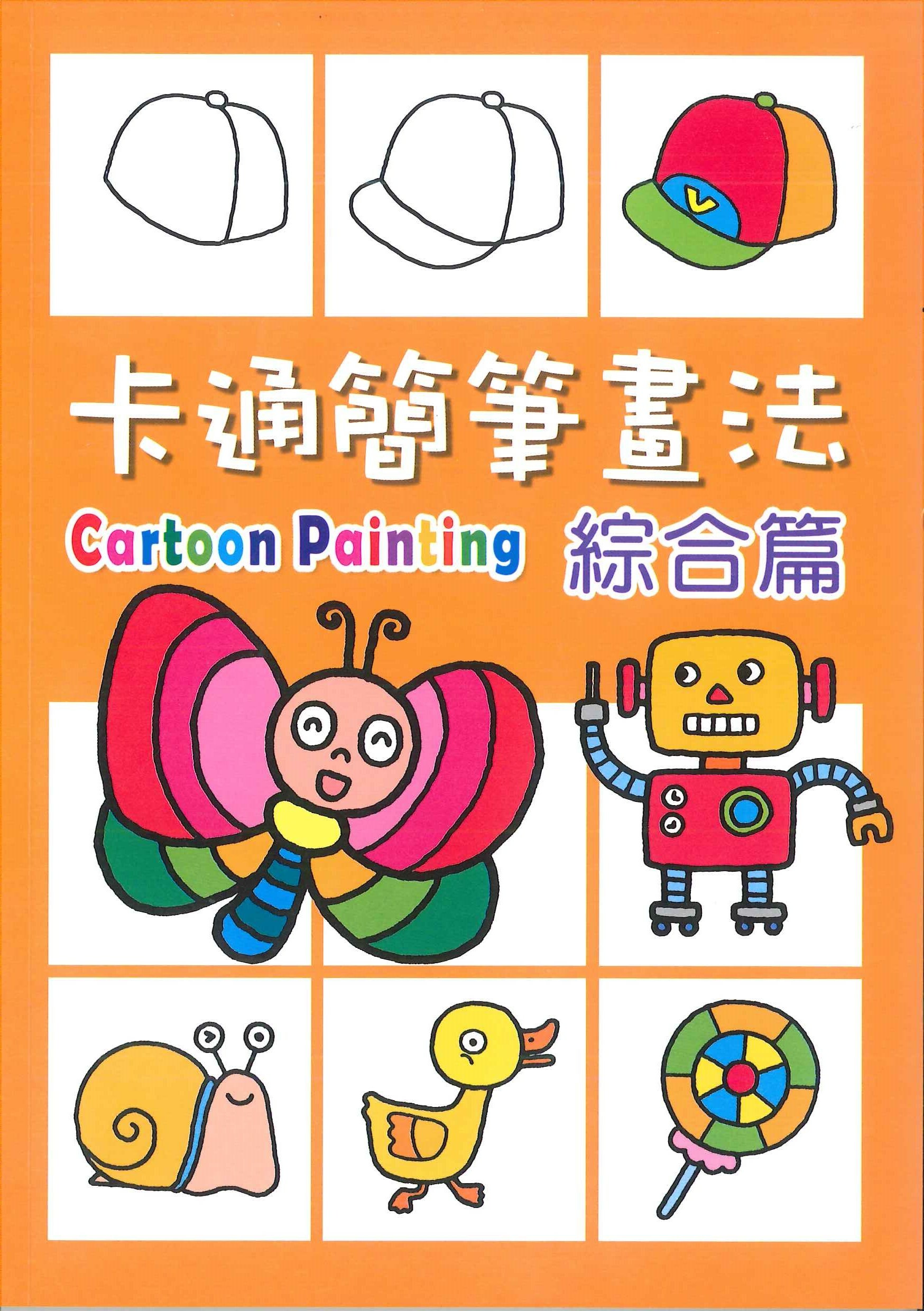 卡通簡筆畫法 - 綜合篇