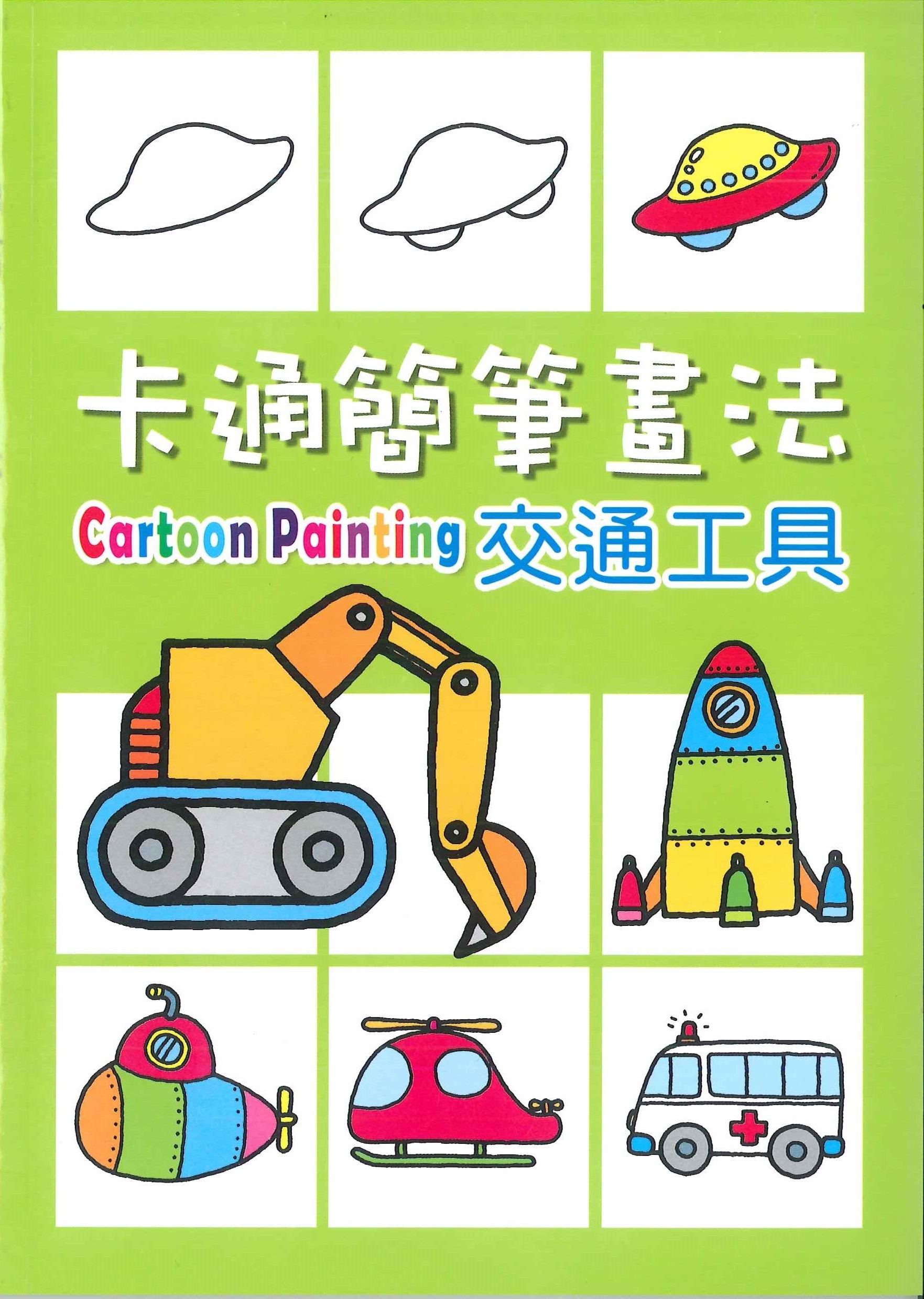 卡通簡筆畫法 - 交通工具