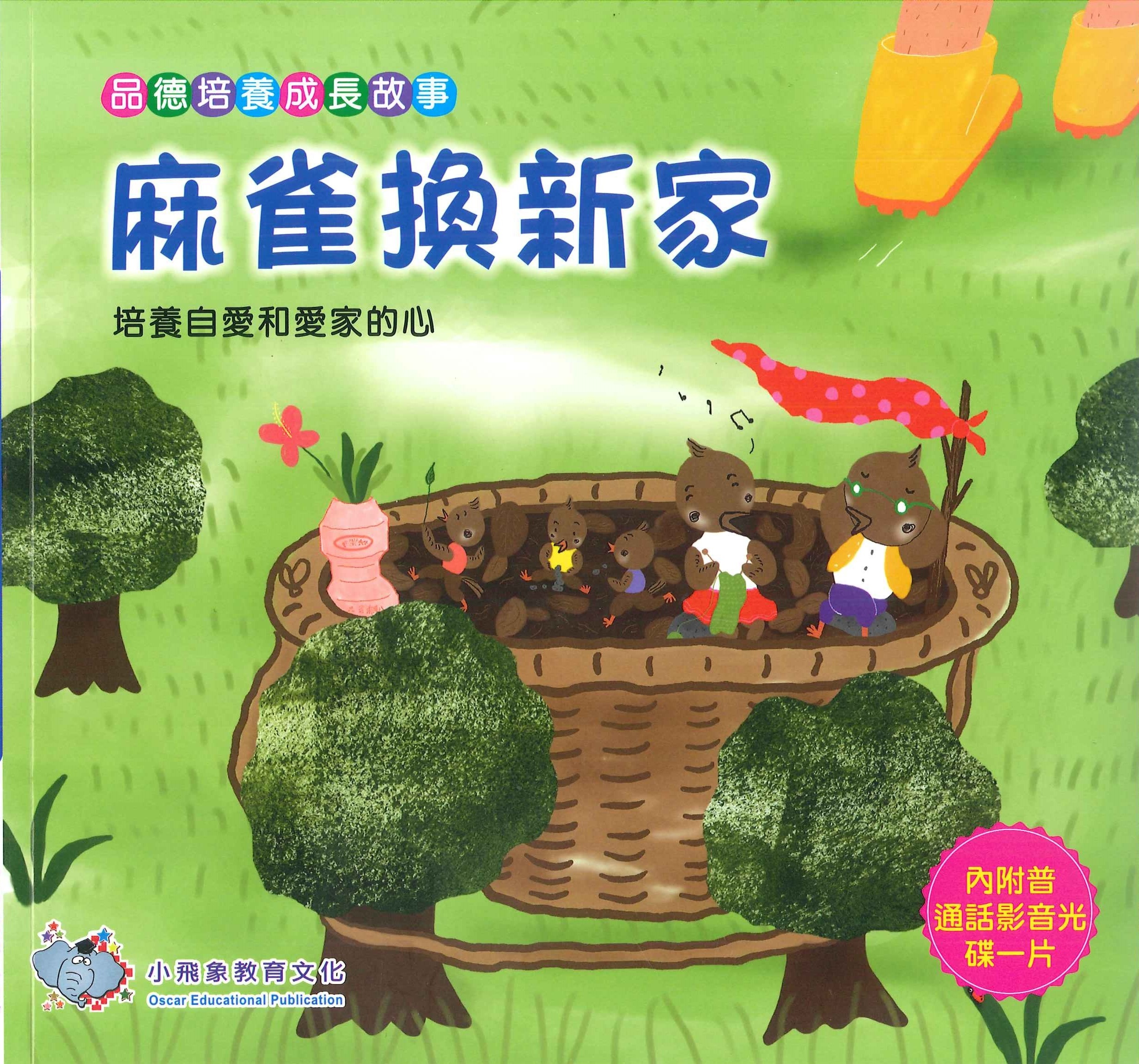 品德培養成長故事-麻雀換新家+VCD