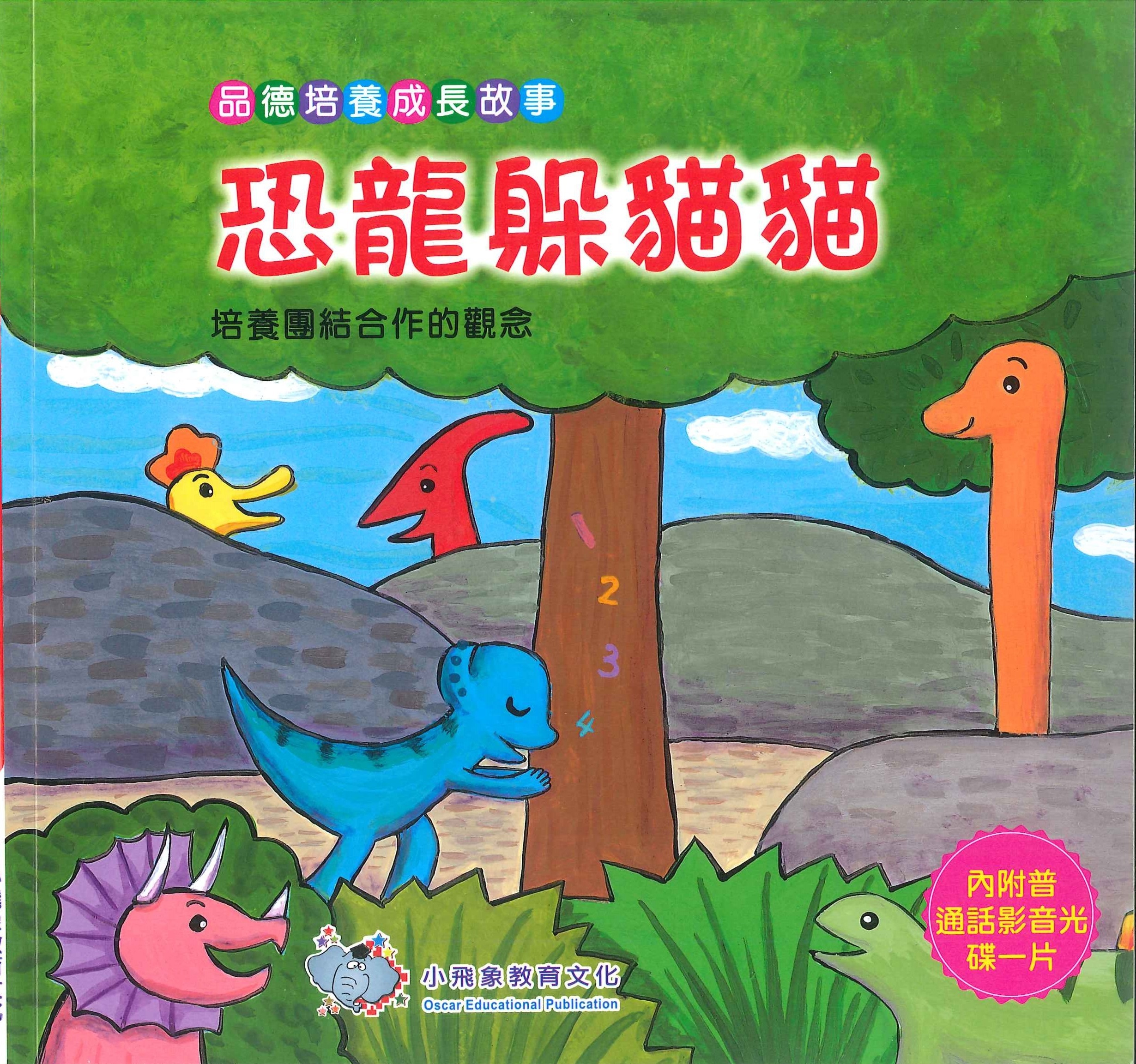 品德培養成長故事-恐龍躲貓貓+VCD