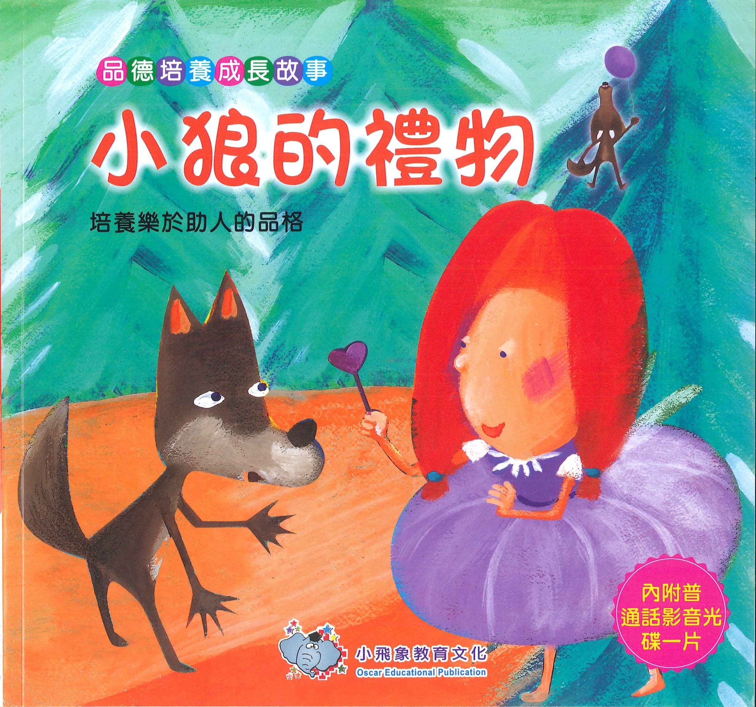 品德培養成長故事-小狼的禮物+VCD