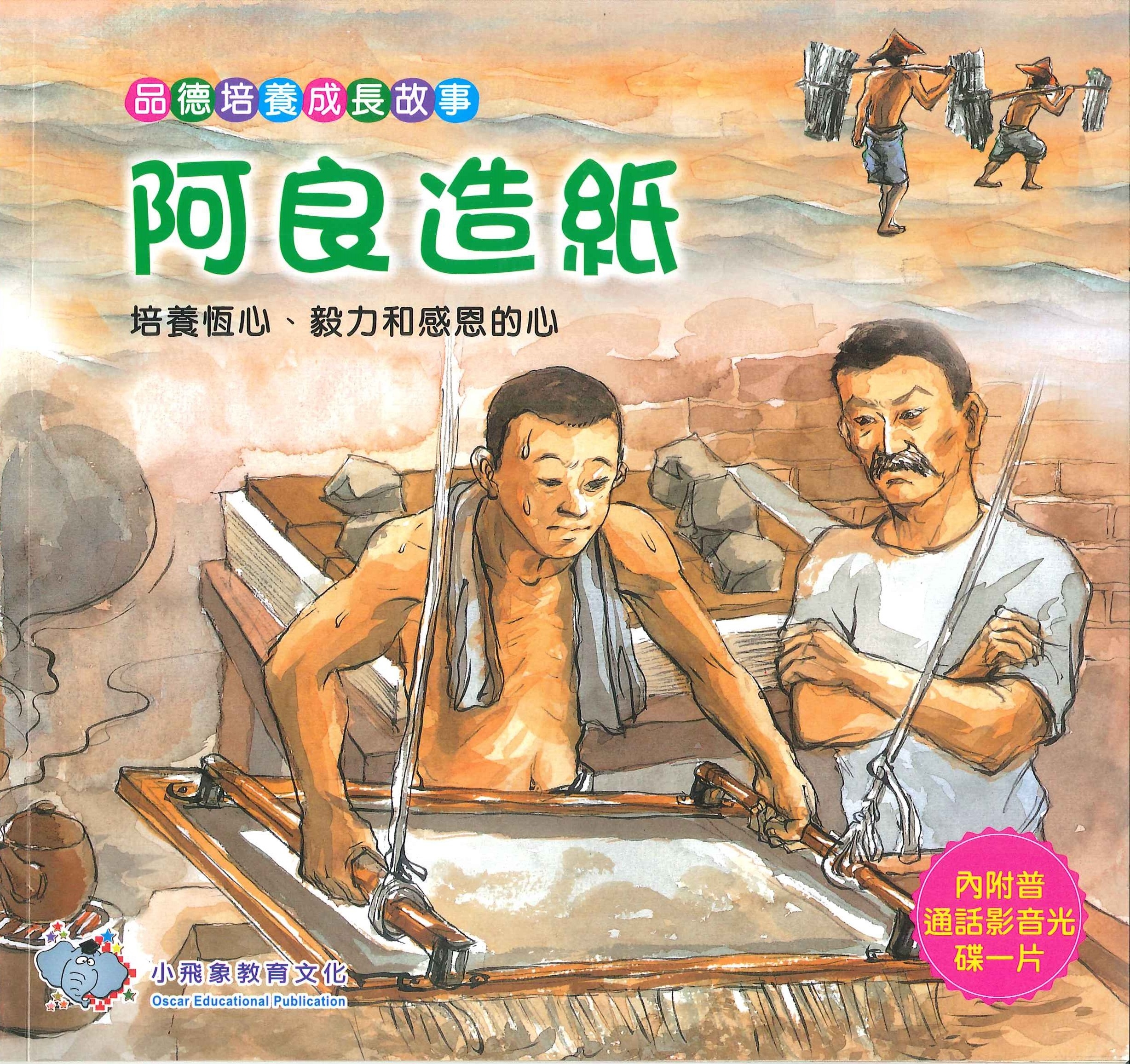 品德培養成長故事-阿良造紙+VCD