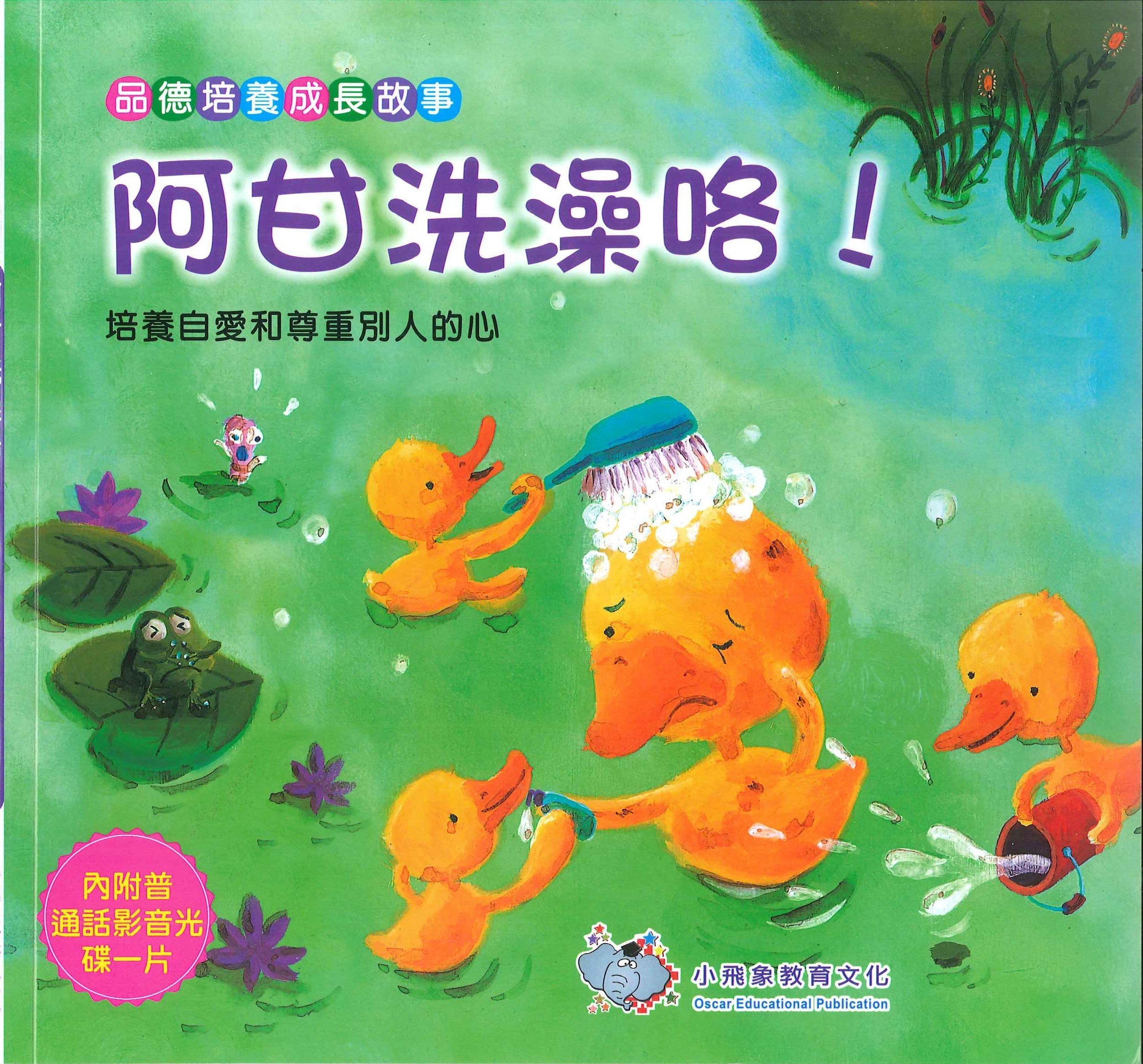 品德培養成長故事-阿甘洗澡咯!+VCD