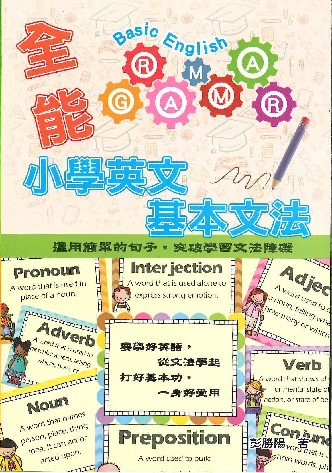 全能小學英文基本文法