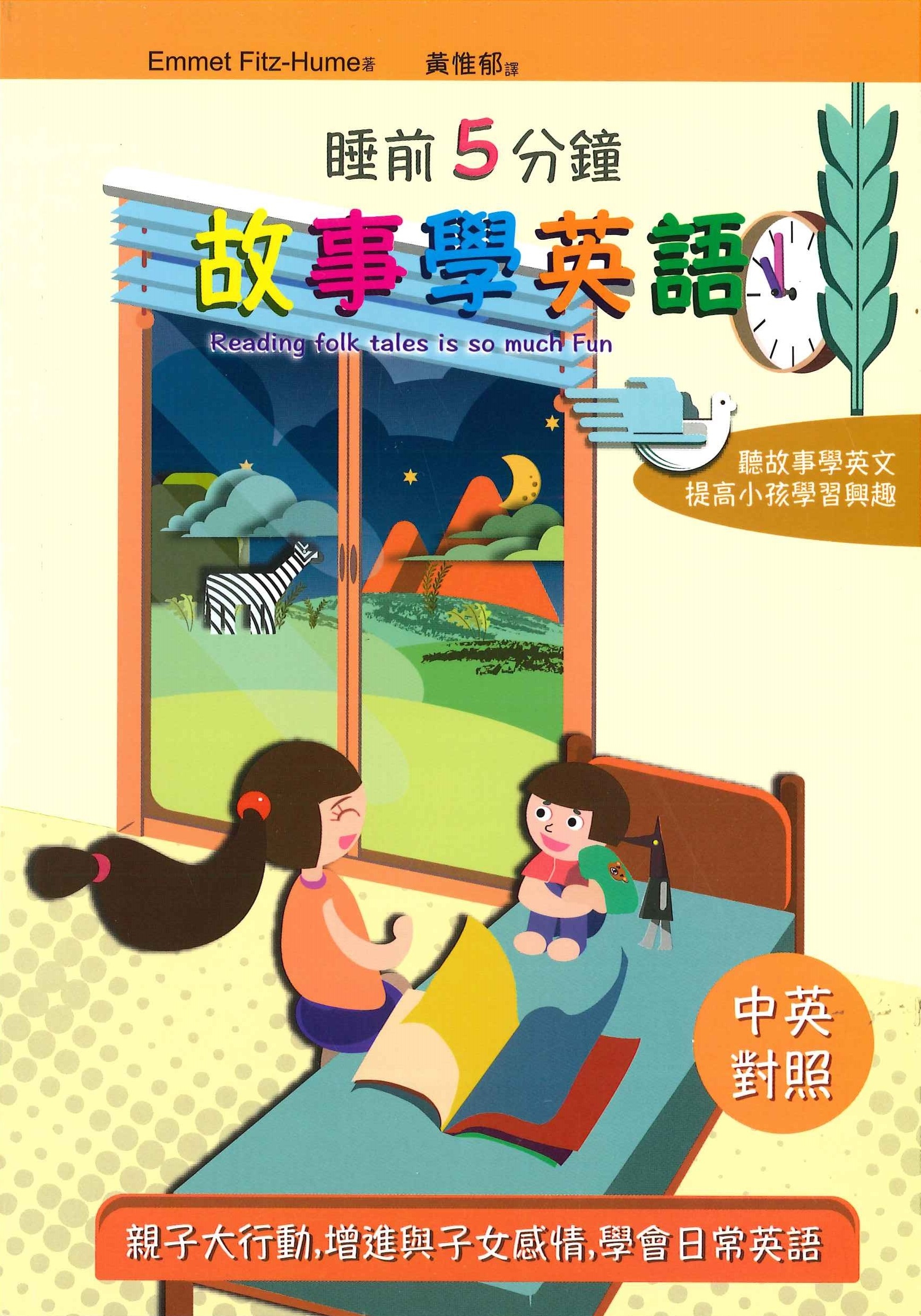 睡前5分鐘故事學英語