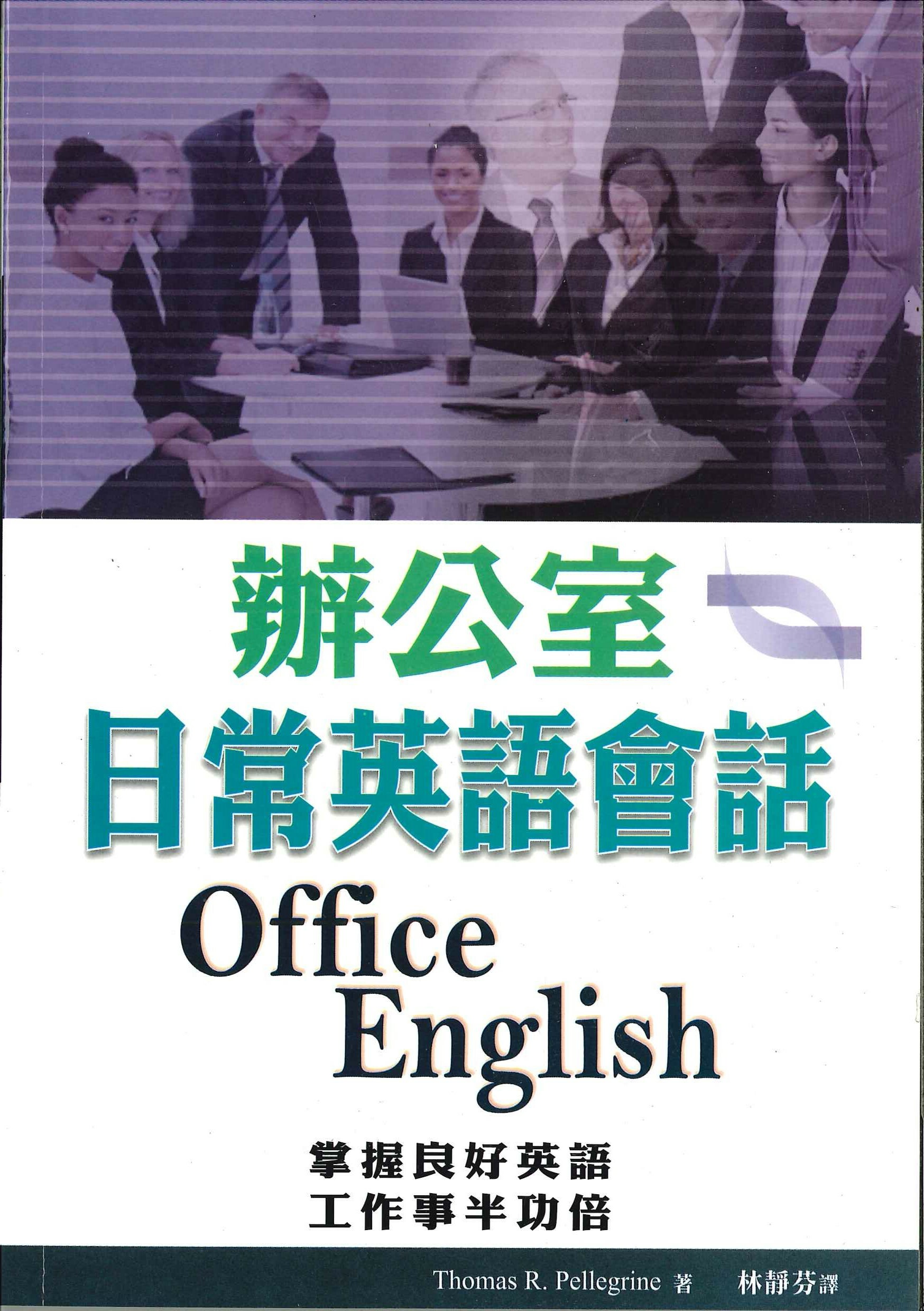 辦公室日常英語會話