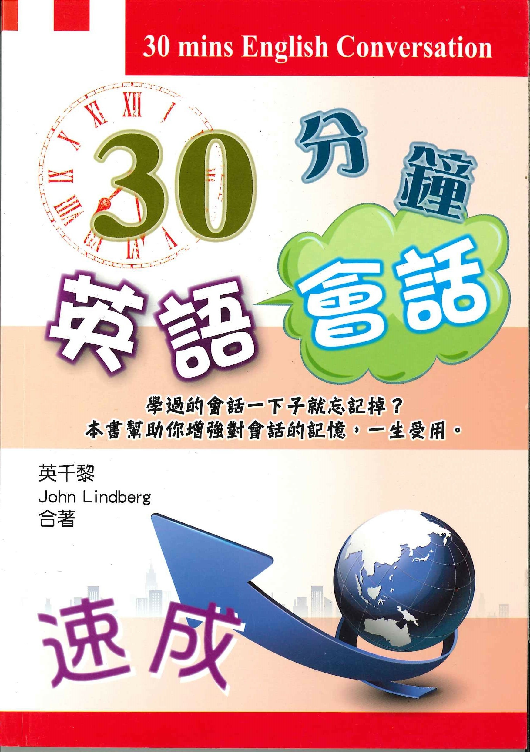 30分鐘英語會話速成