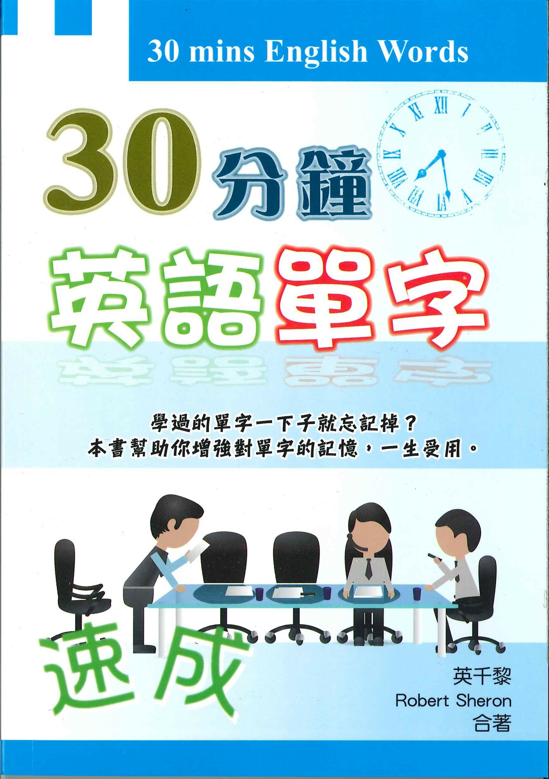 30分鐘英語單字速成