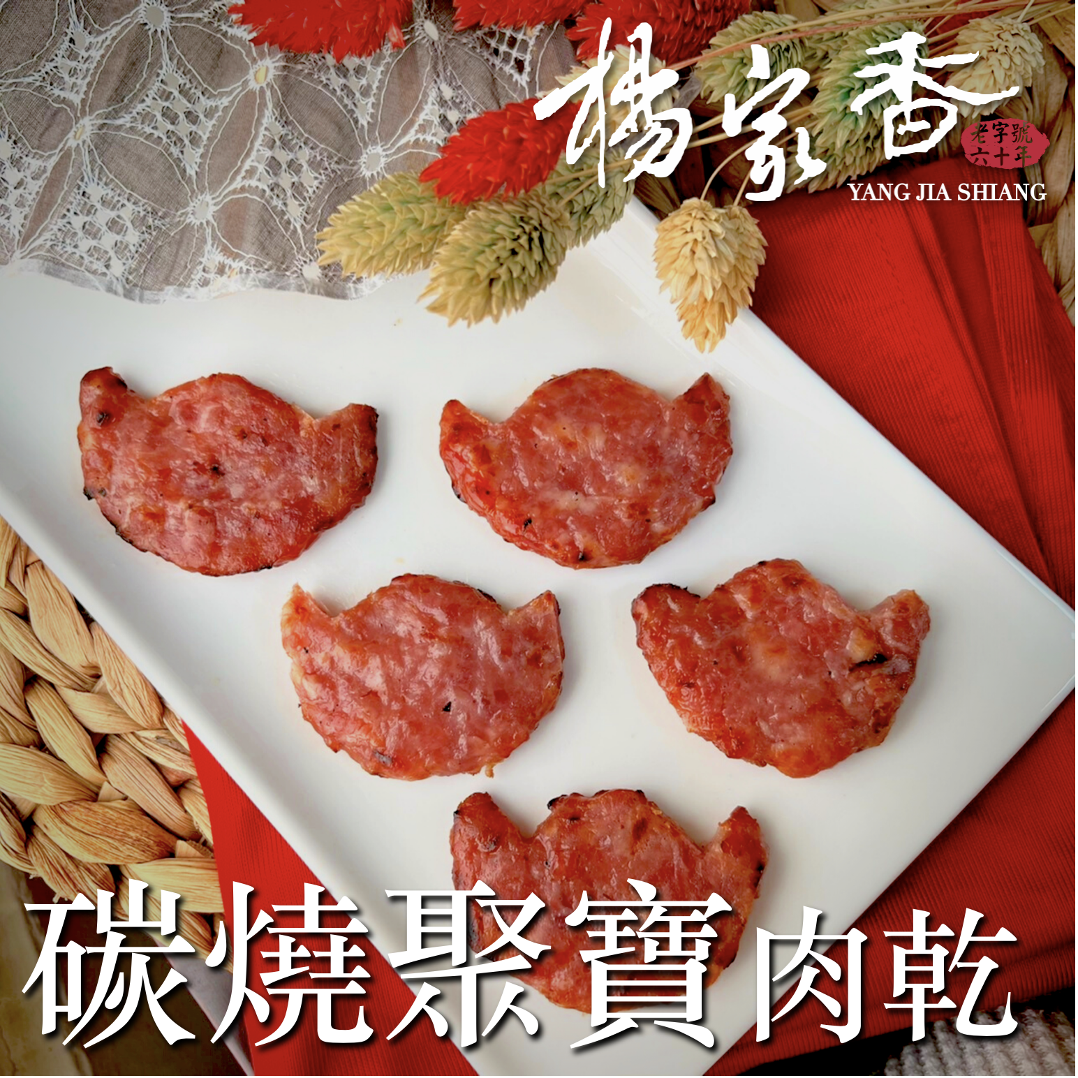 獨立包裝豬肉乾系列141克（碳燒聚寶）