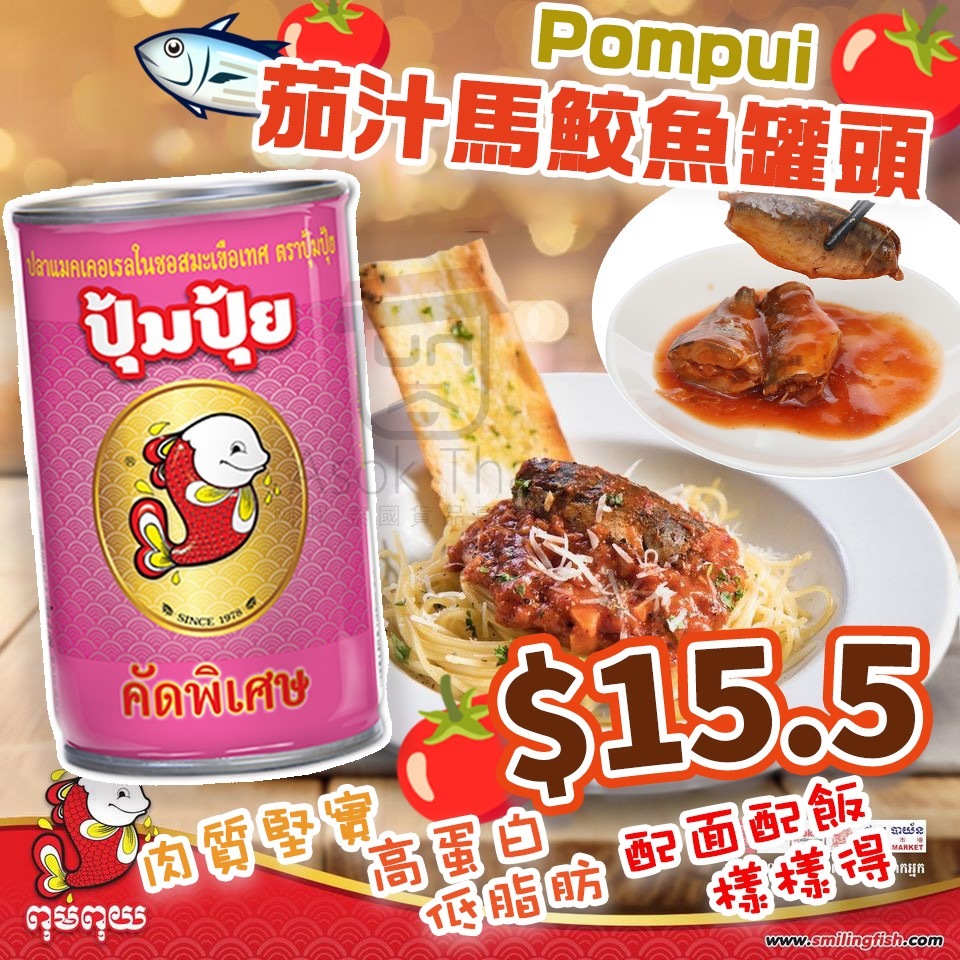泰國Pompui 茄汁馬鮫魚罐頭 155g