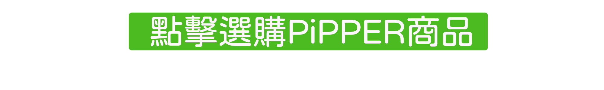 PiPPER 選購圖