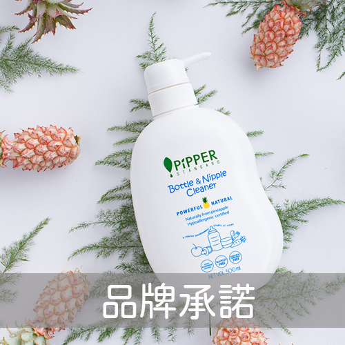 PiPPER 品牌承諾